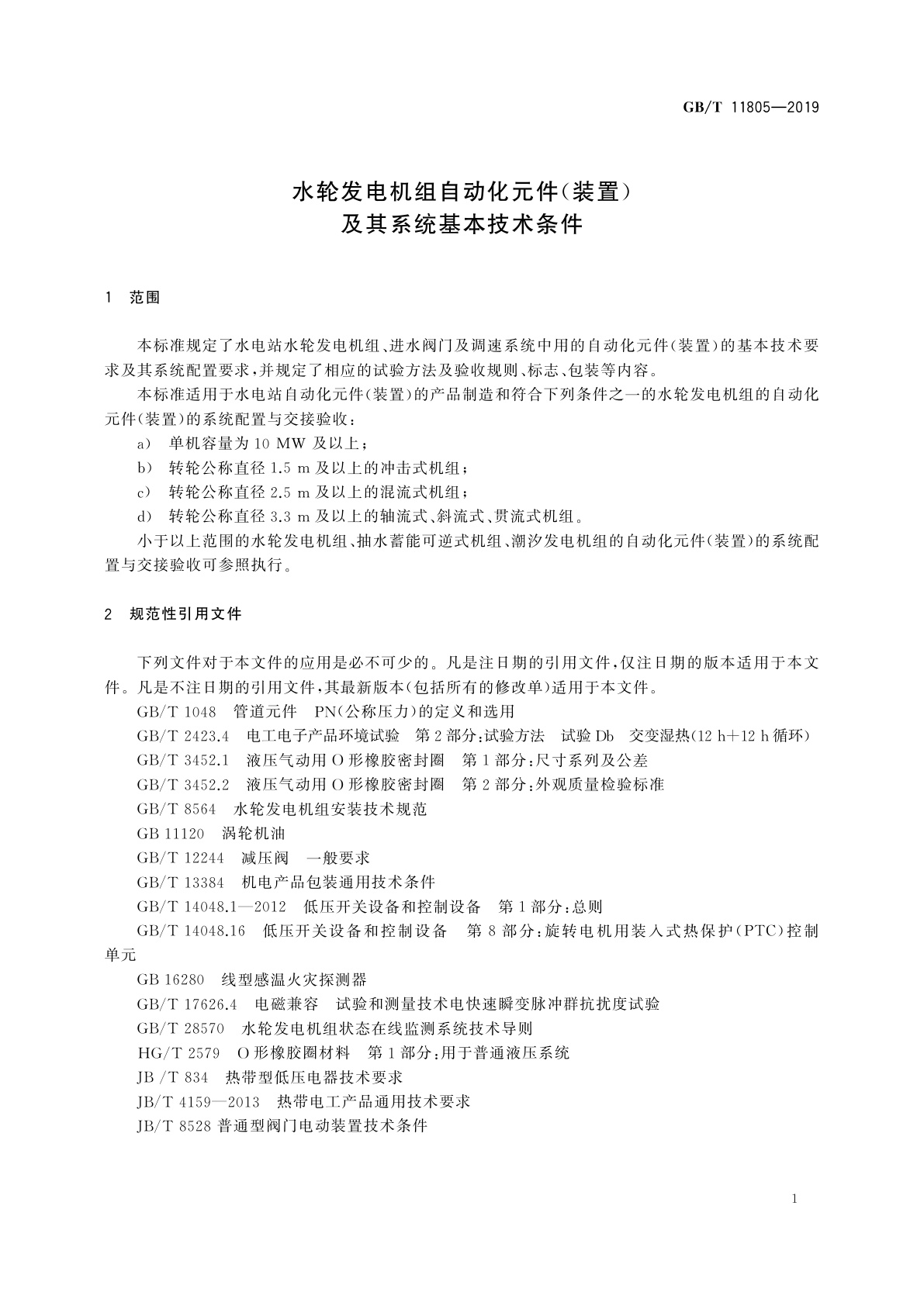 GB/T 11805-2019 水轮发电机组自动化元件(装置)及其系统基本技术条件