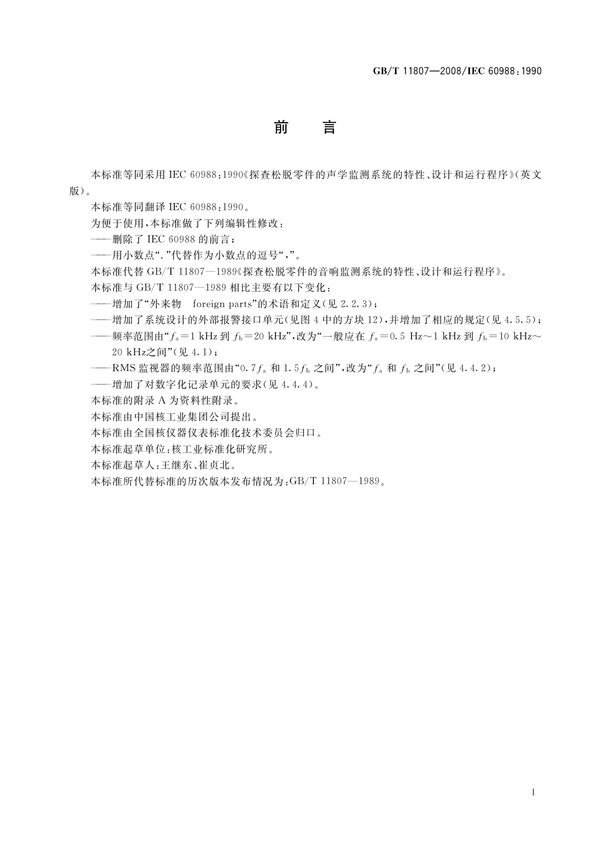 GB/T 11807-2008 探查松脱零件的声学监测系统的特性、设计和运行程序