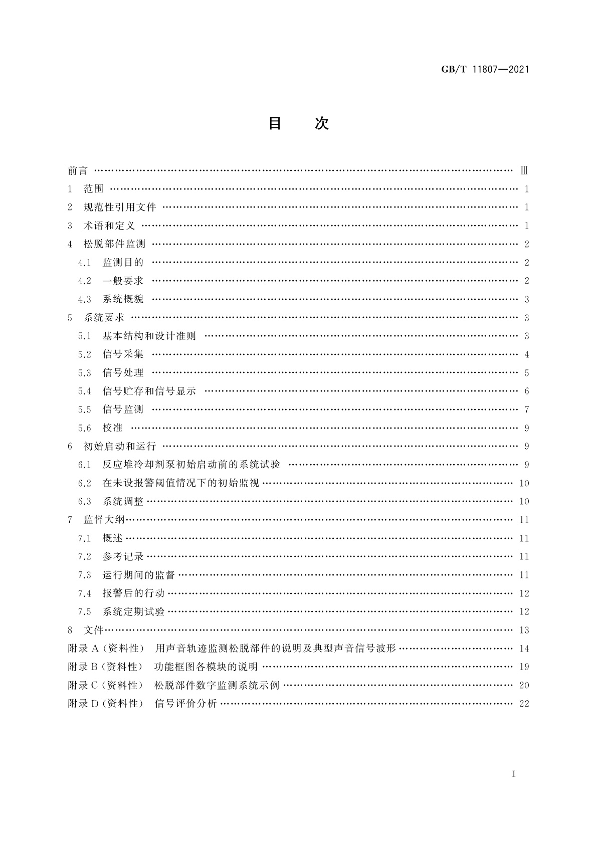 GB/T 11807-2021 核电厂安全重要松脱部件声学监测系统的特性、设计和运行规程