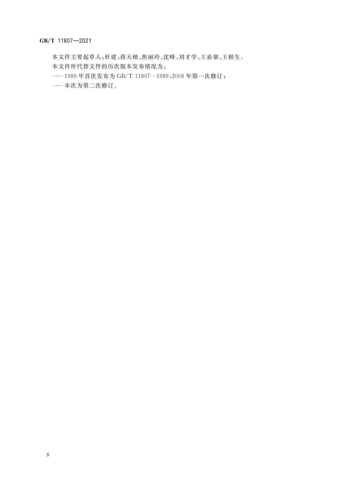 GB/T 11807-2021 核电厂安全重要松脱部件声学监测系统的特性、设计和运行规程