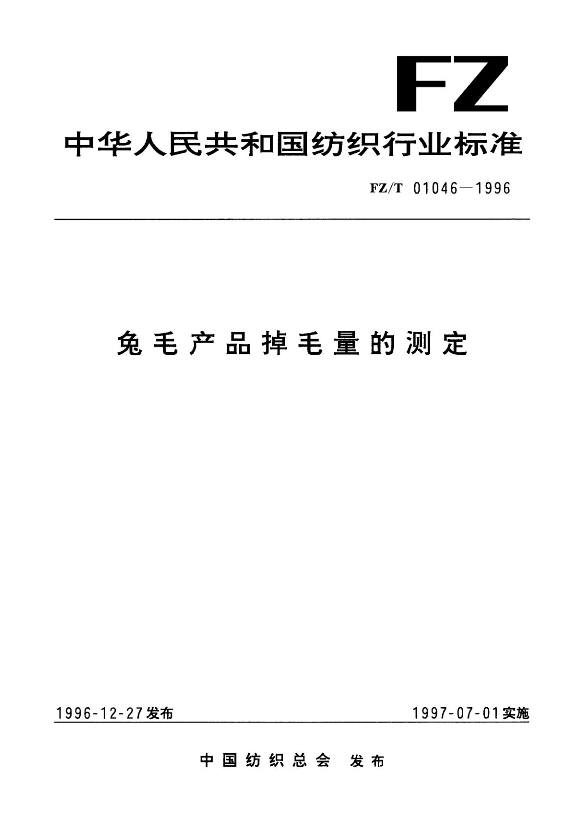 兔毛产品掉毛量的测定.pdf