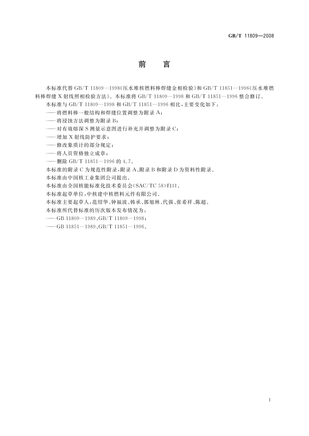 GB/T 11809-2008 压水堆燃料棒焊缝检验方法　金相检验和X射线照相检验