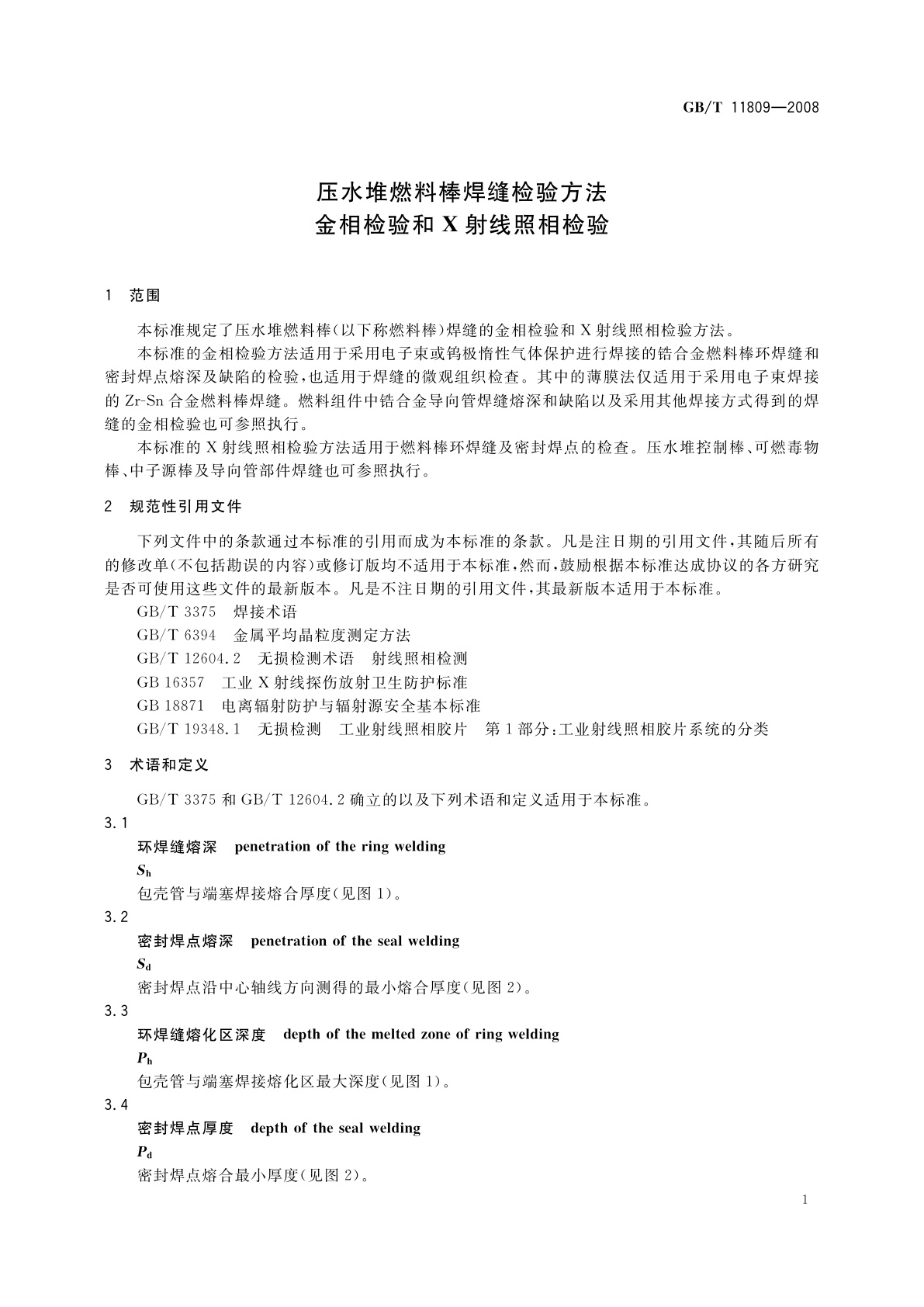 GB/T 11809-2008 压水堆燃料棒焊缝检验方法　金相检验和X射线照相检验