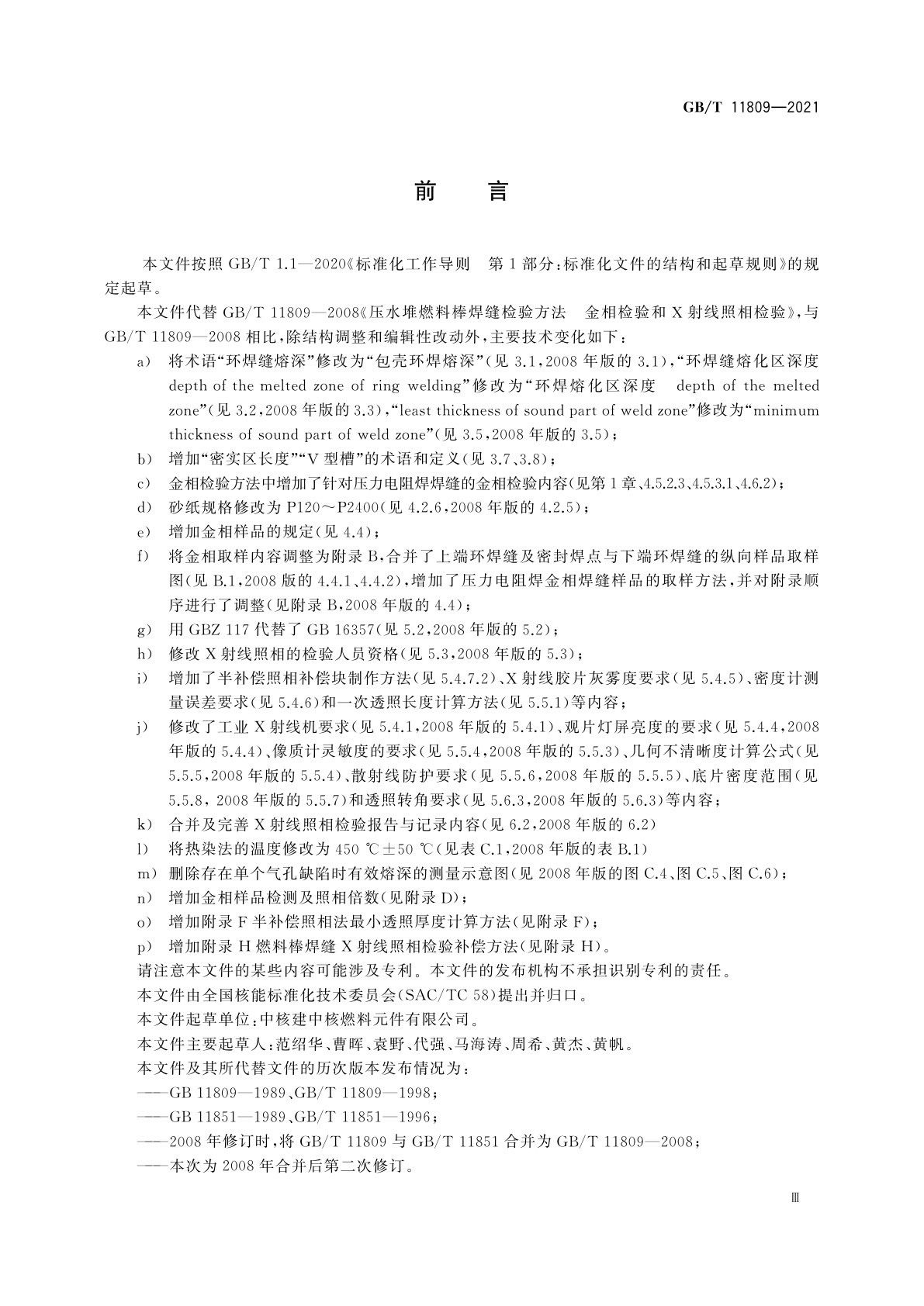 GB/T 11809-2021 压水堆燃料棒焊缝检验方法　金相检验和X射线照相检验