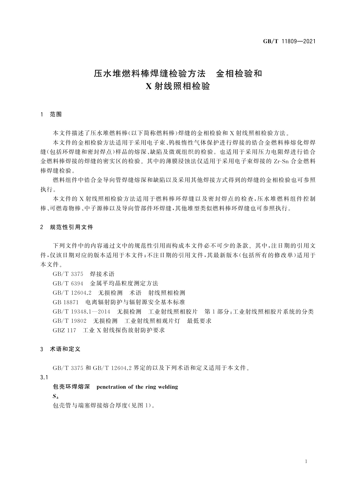 GB/T 11809-2021 压水堆燃料棒焊缝检验方法　金相检验和X射线照相检验