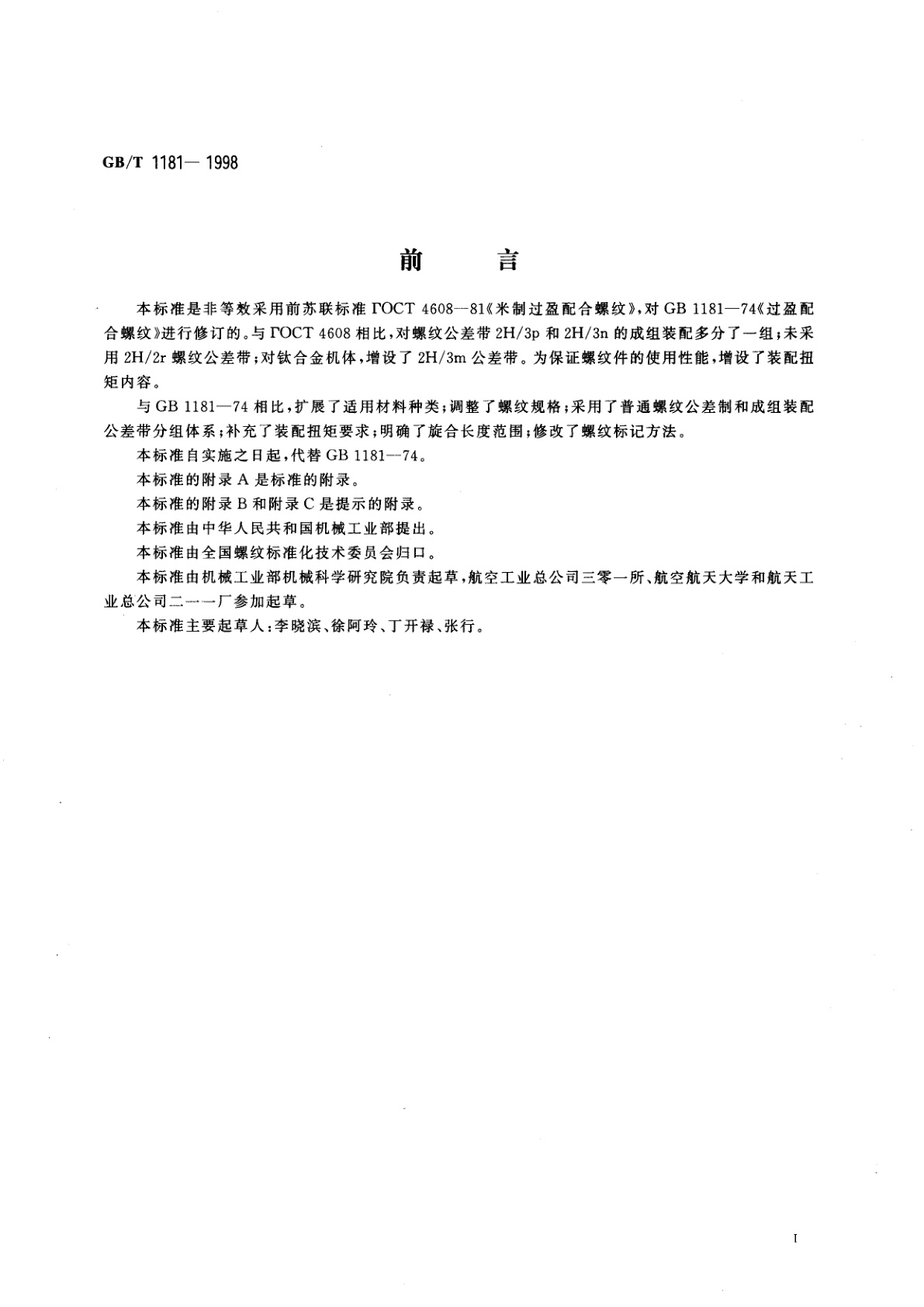 GB/T 1181-1998 过盈配合螺纹