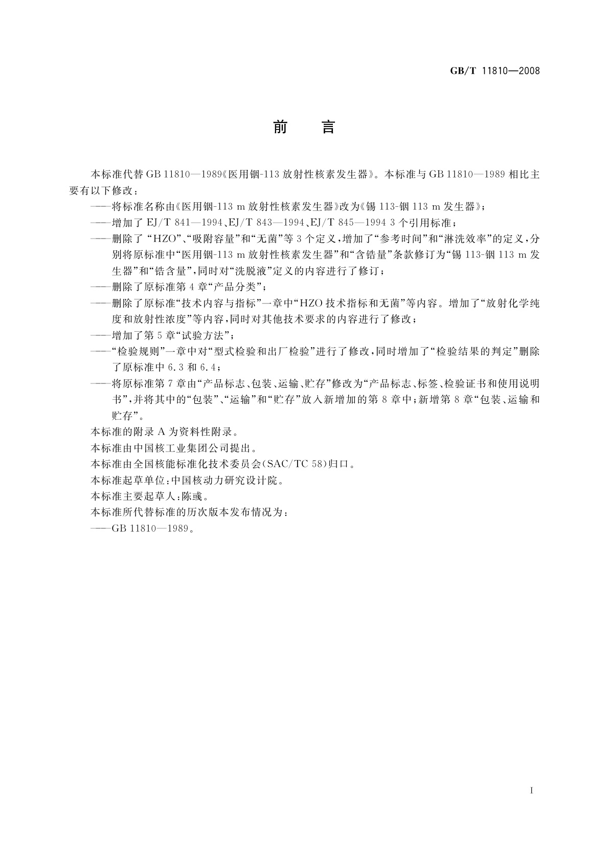 GB/T 11810-2008 锡113-铟113 m发生器