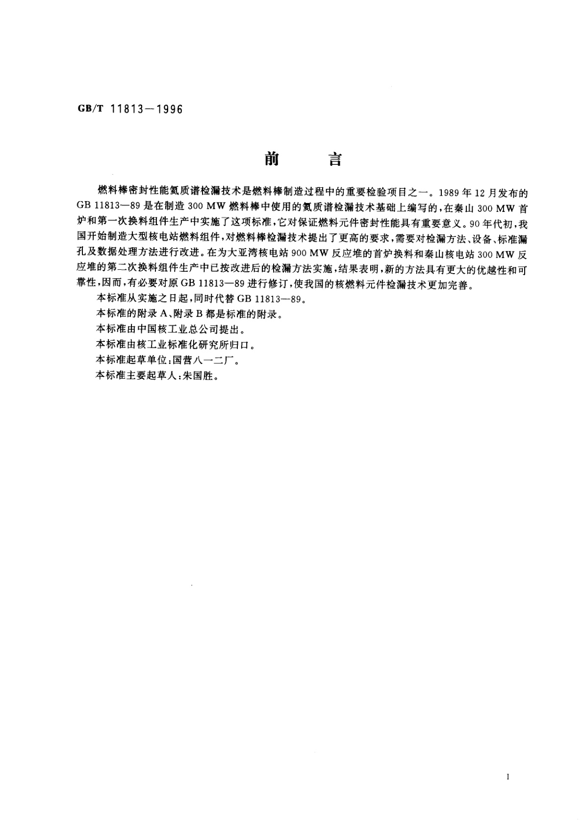 GB/T 11813-1996 压水堆燃料棒氦质谱检漏