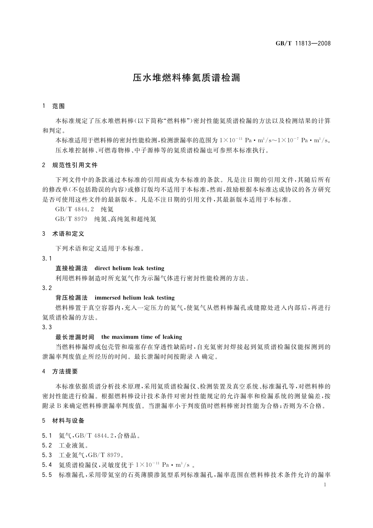 GB/T 11813-2008 压水堆燃料棒氦质谱检漏