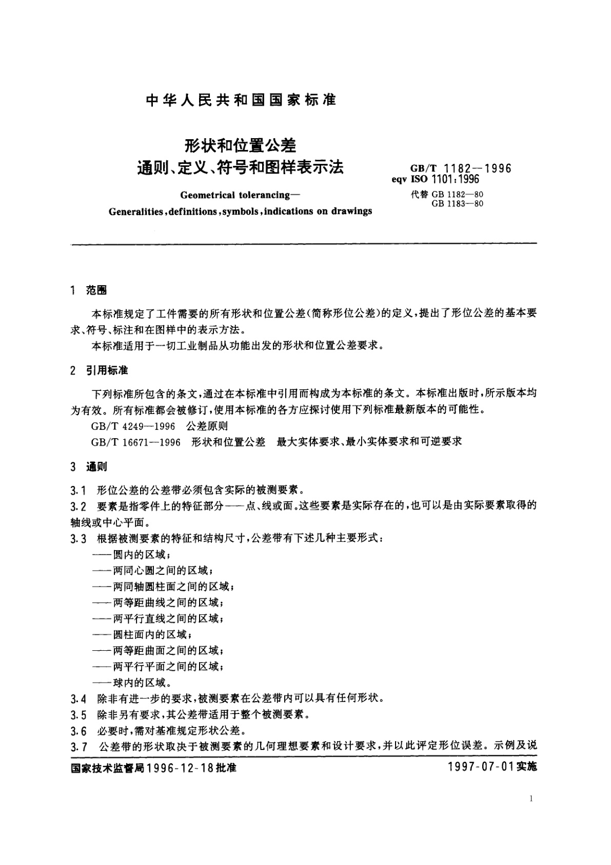 GB/T 1182-1996 形状和位置公差　通则、定义、符号和图样表示法