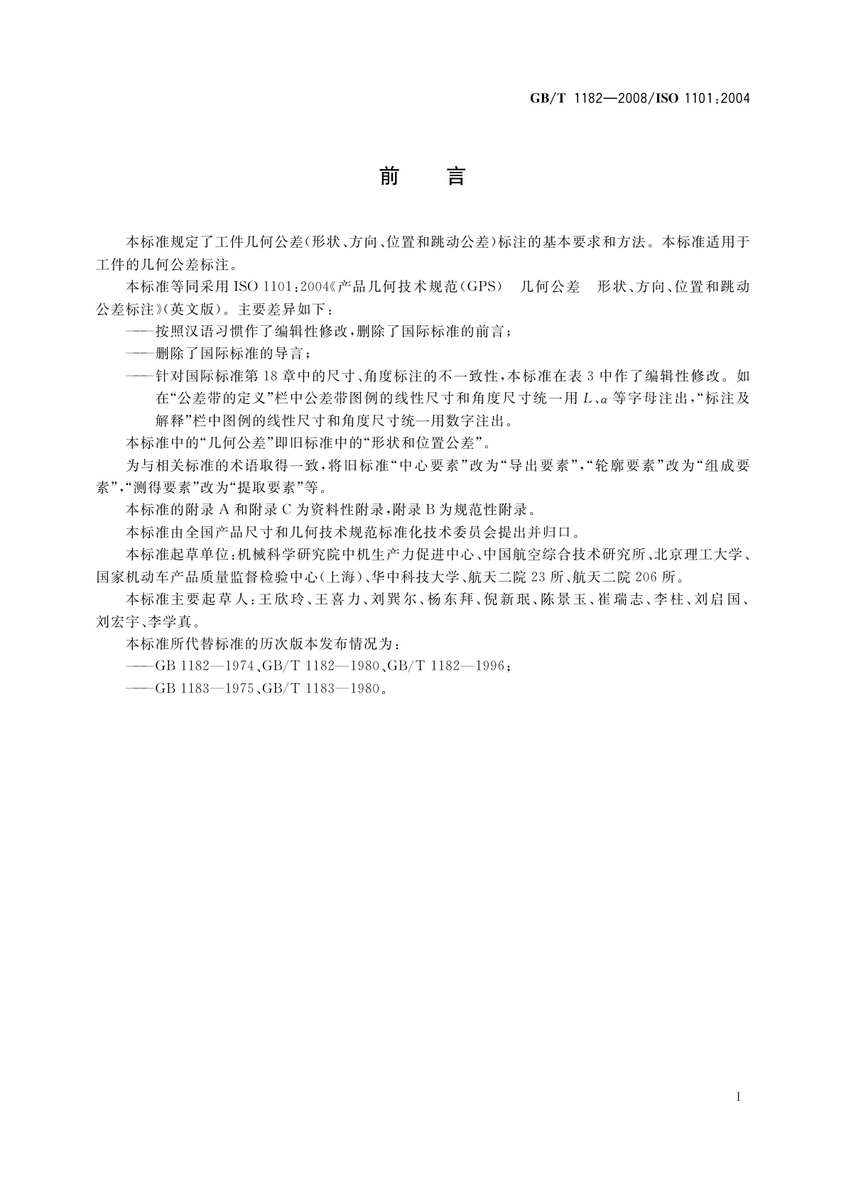 GB/T 1182-2008 产品几何技术规范(GPS)　几何公差　形状、方向、位置和跳动公差标注