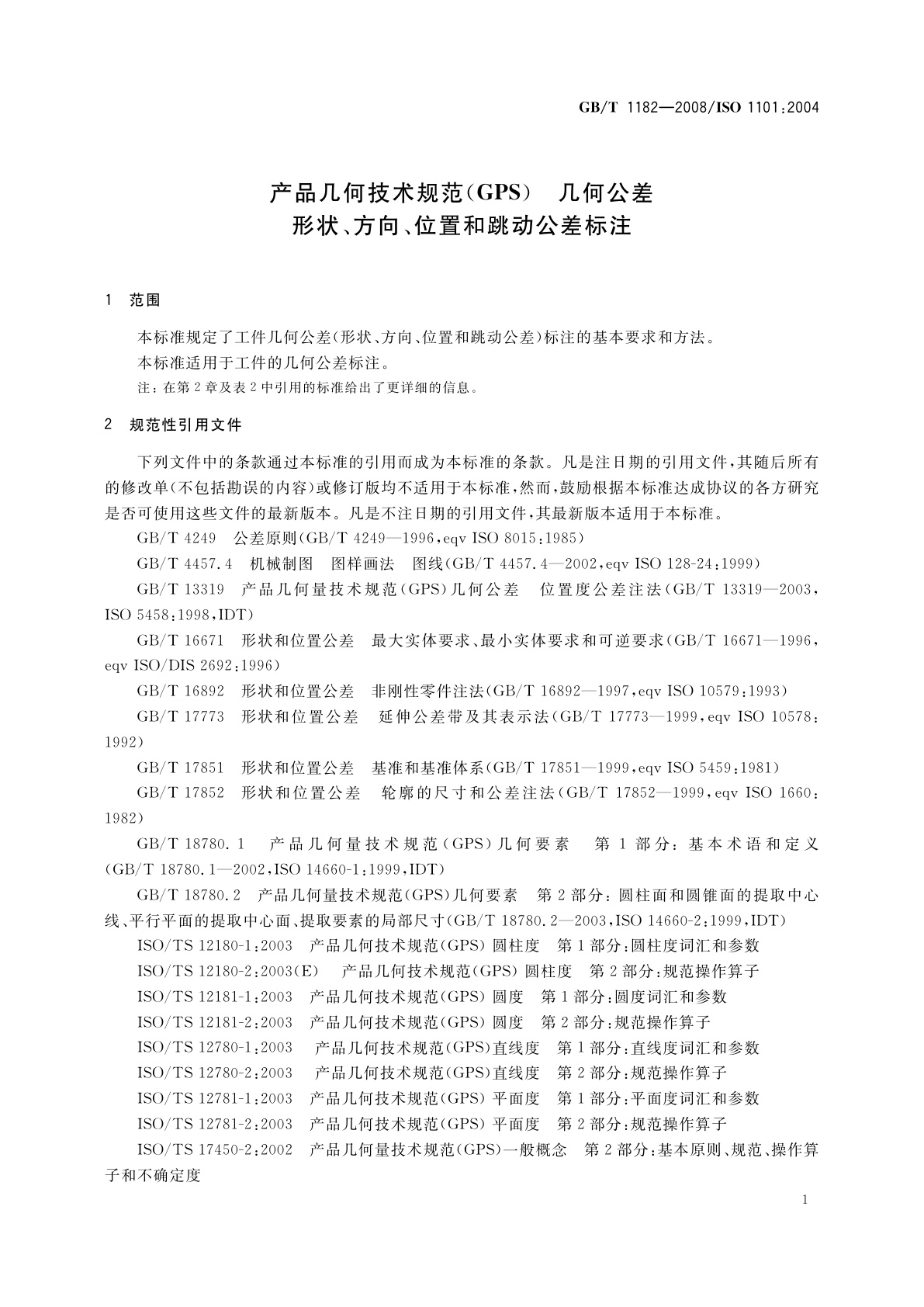 GB/T 1182-2008 产品几何技术规范(GPS)　几何公差　形状、方向、位置和跳动公差标注