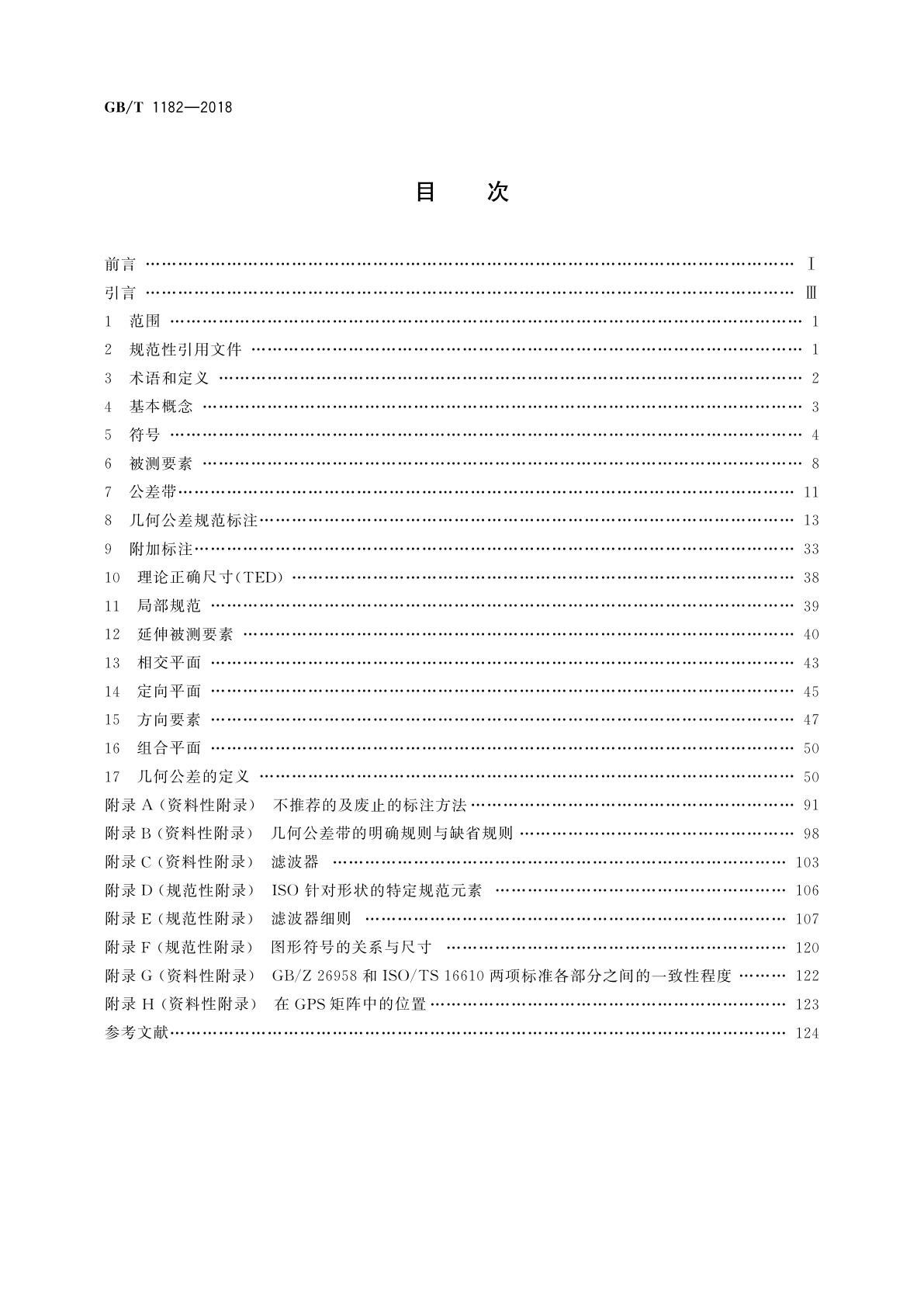 GB/T 1182-2018 产品几何技术规范(GPS)　几何公差　形状、方向、位置和跳动公差标注