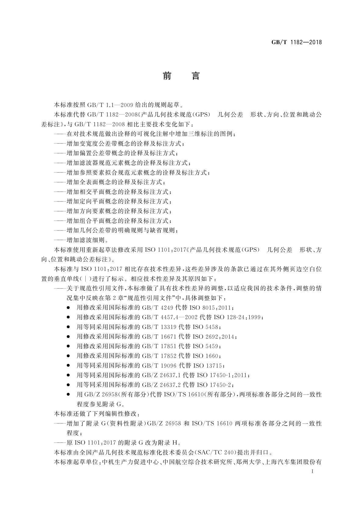 GB/T 1182-2018 产品几何技术规范(GPS)　几何公差　形状、方向、位置和跳动公差标注