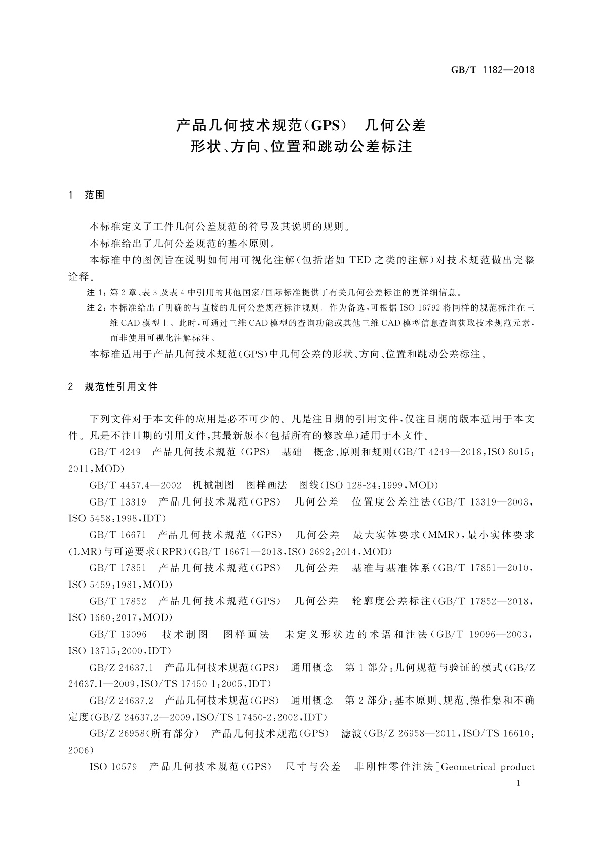 GB/T 1182-2018 产品几何技术规范(GPS)　几何公差　形状、方向、位置和跳动公差标注