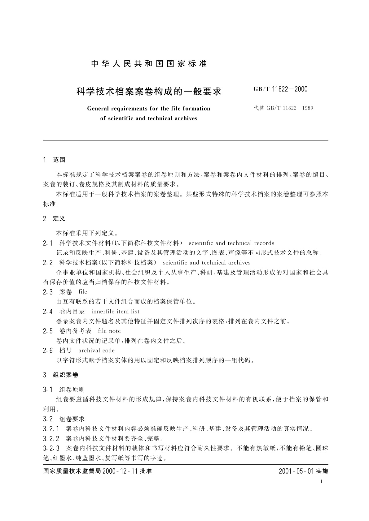 GB/T 11822-2000 科学技术档案案卷构成的一般要求