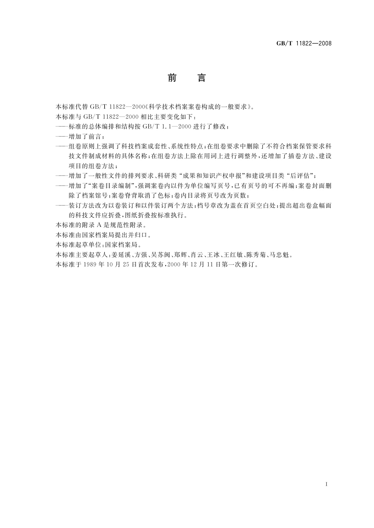 GB/T 11822-2008 科学技术档案案卷构成的一般要求