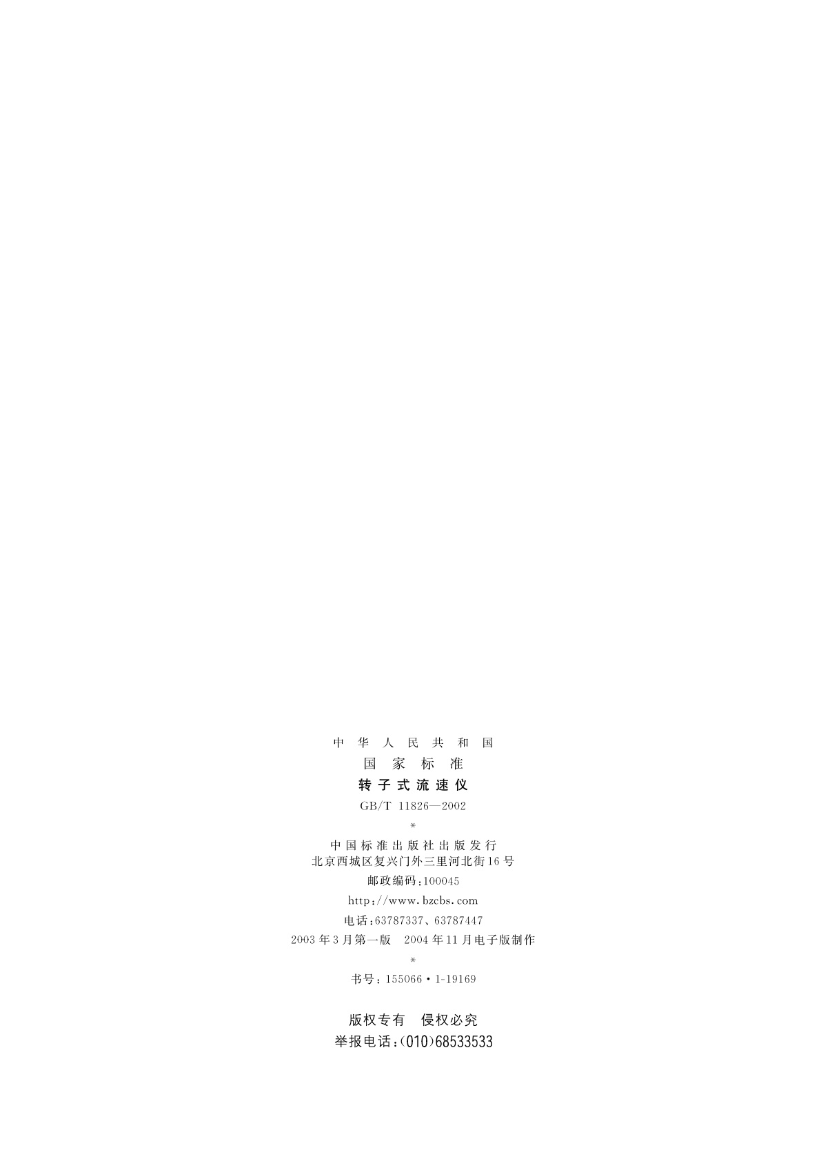 GB/T 11826-2002 转子式流速仪