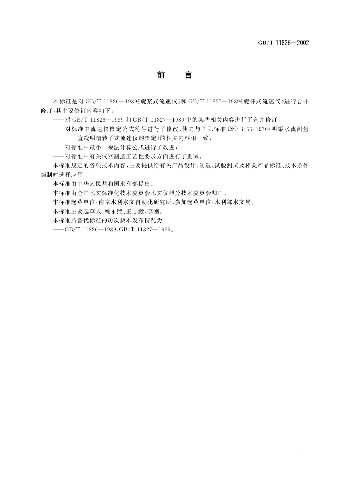 GB/T 11826-2002 转子式流速仪