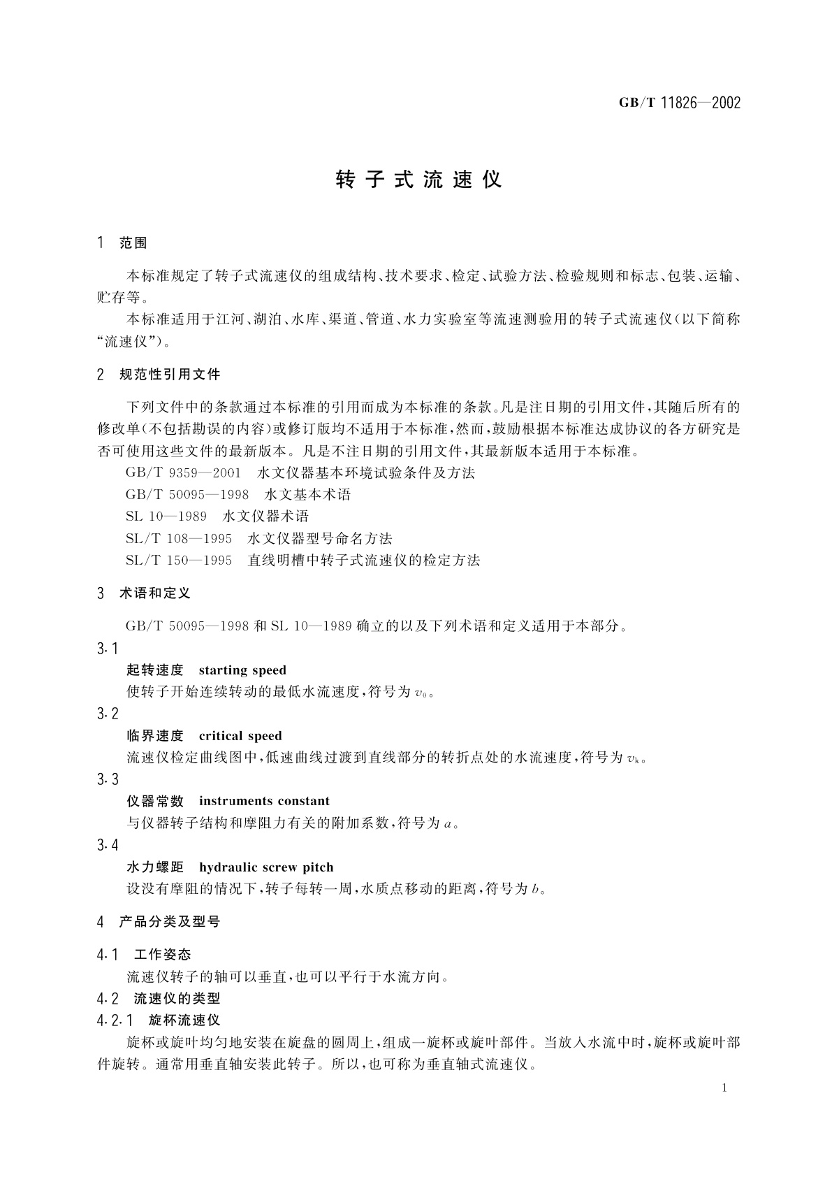 GB/T 11826-2002 转子式流速仪