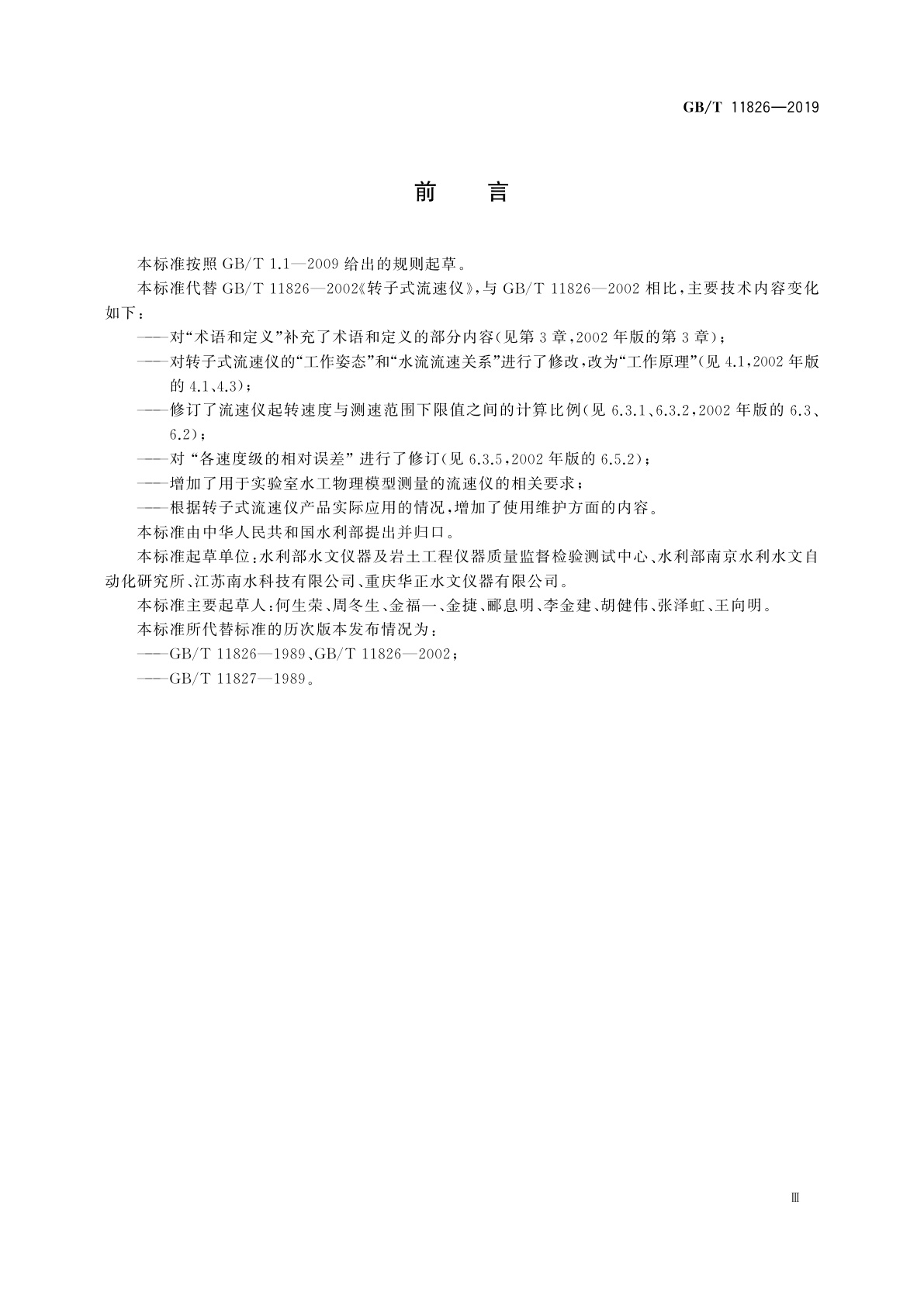 GB/T 11826-2019 转子式流速仪