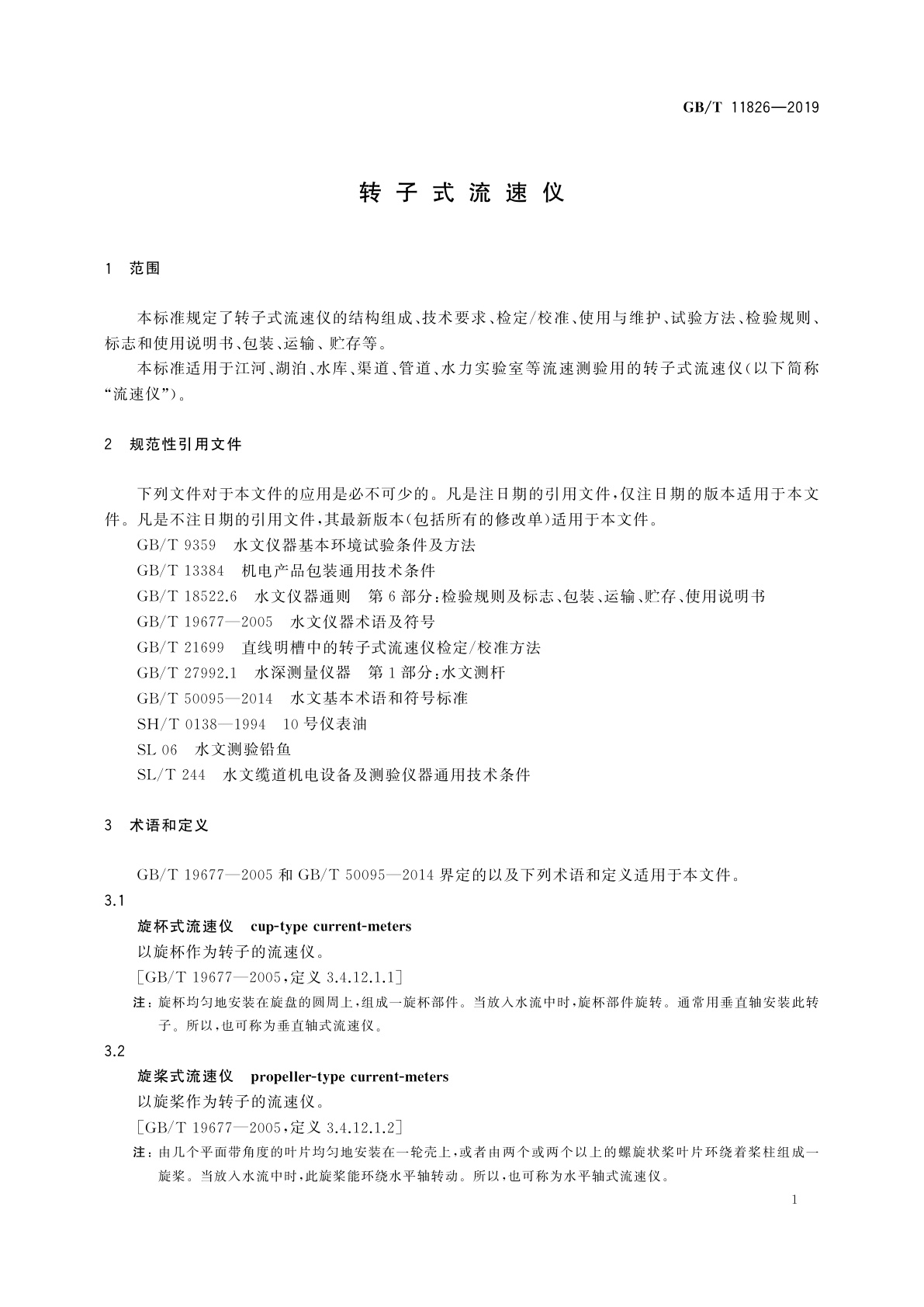 GB/T 11826-2019 转子式流速仪