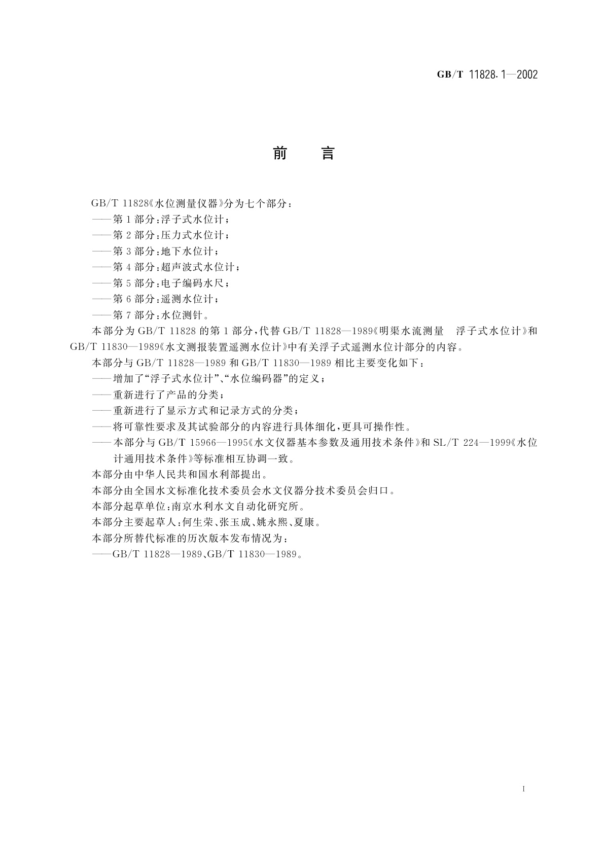 GB/T 11828.1-2002 水位测量仪器　第1部分：浮子式水位计