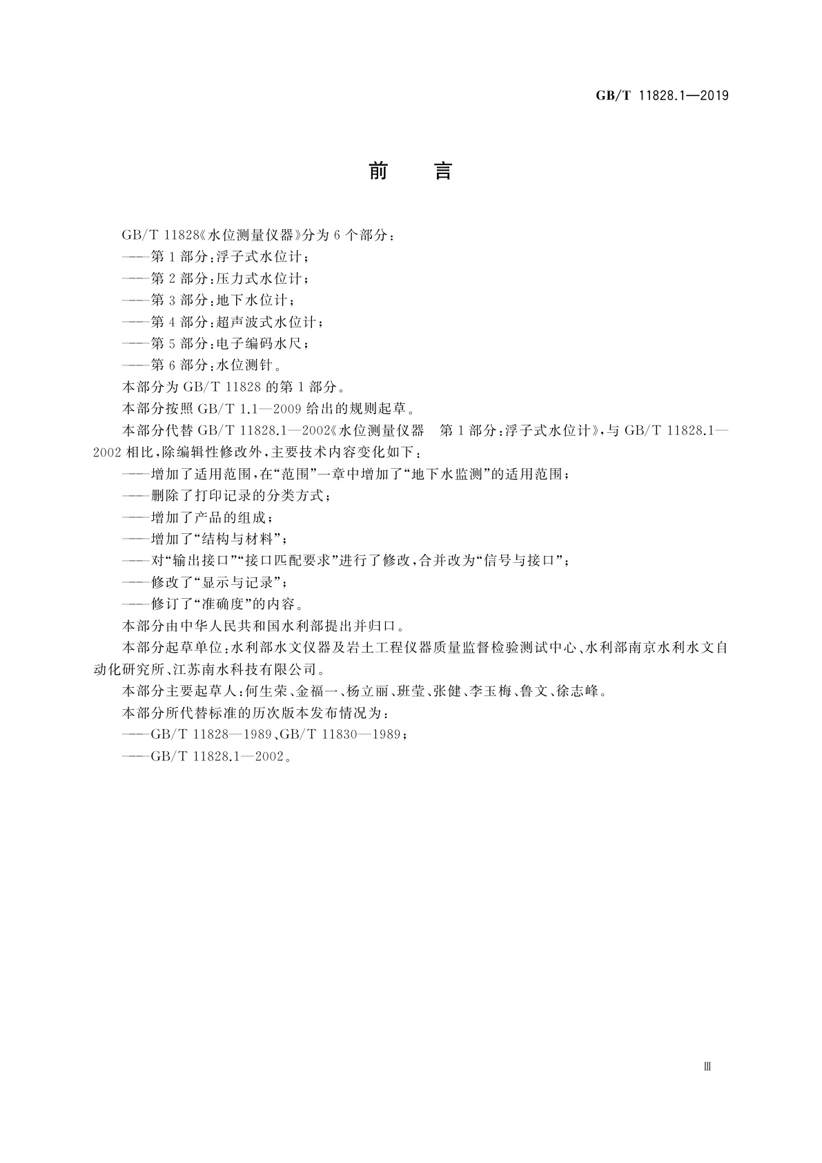 GB/T 11828.1-2019 水位测量仪器　第1部分：浮子式水位计