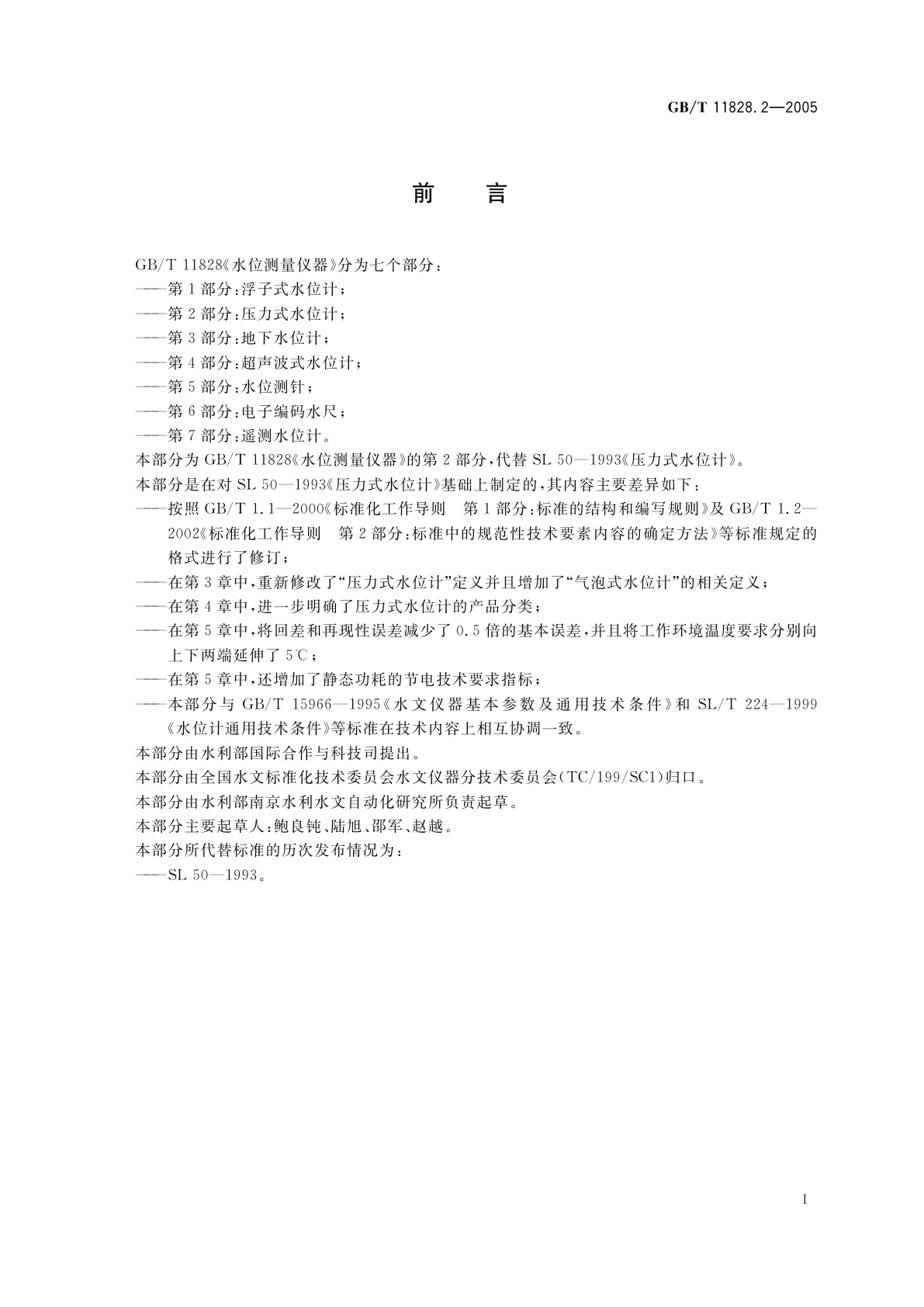 GB/T 11828.2-2005 水位测量仪器　第2部分：压力式水位计