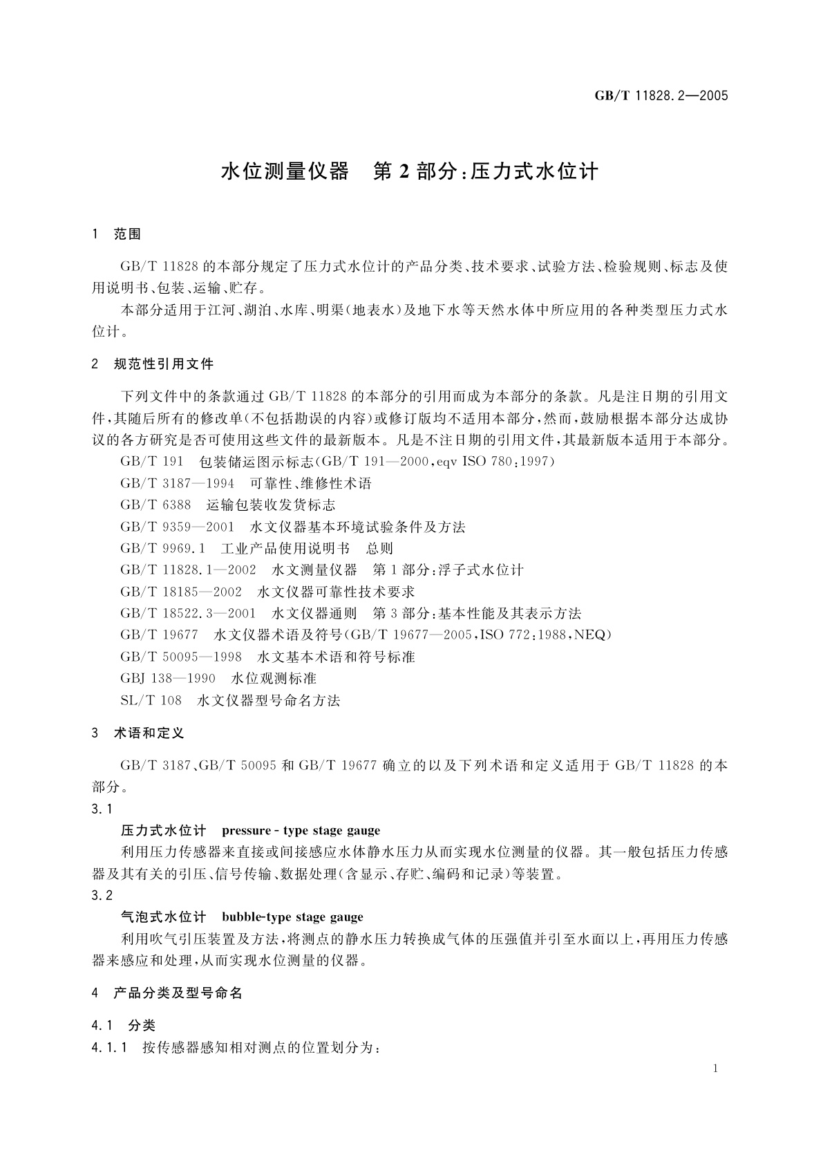GB/T 11828.2-2005 水位测量仪器　第2部分：压力式水位计