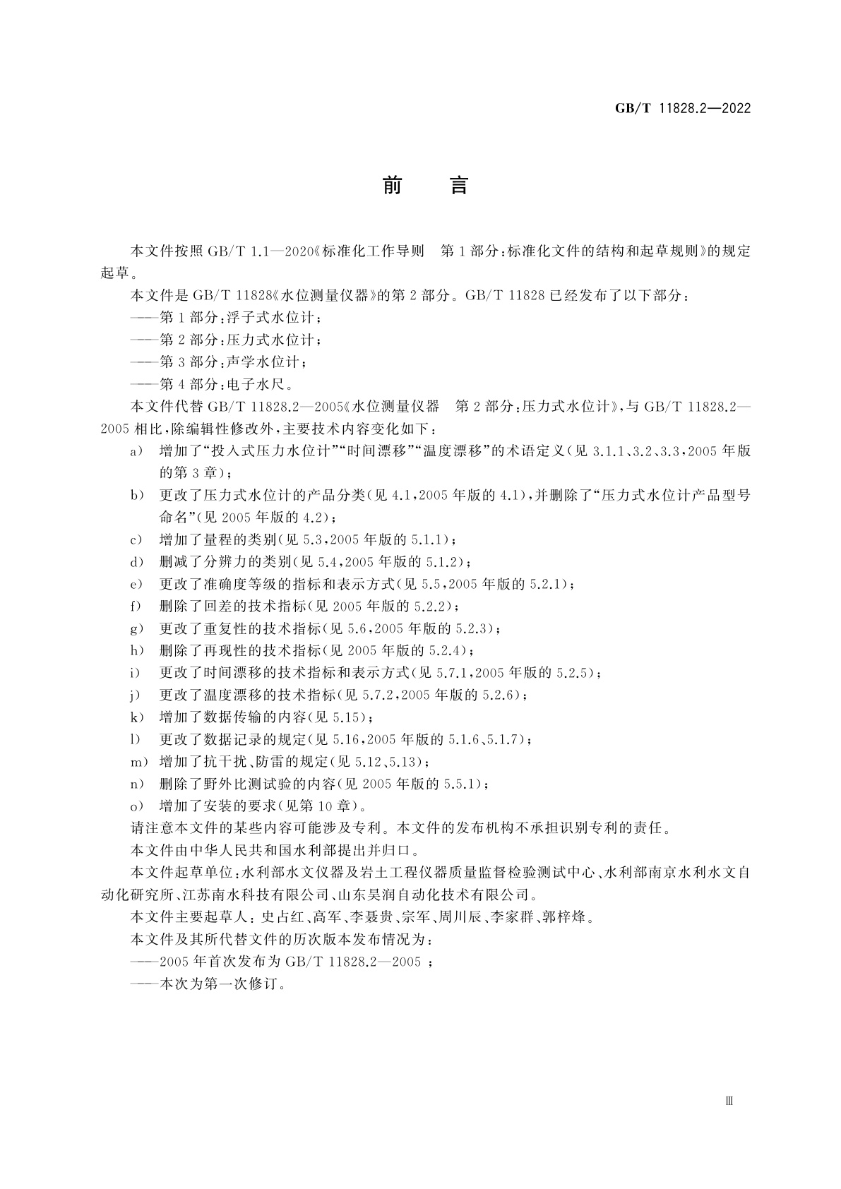 GB/T 11828.2-2022 水位测量仪器　第2部分：压力式水位计