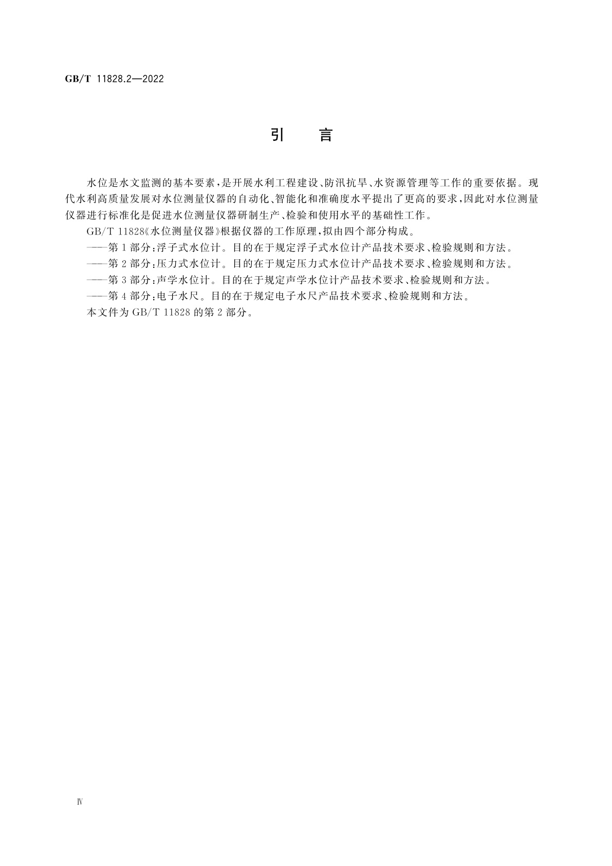 GB/T 11828.2-2022 水位测量仪器　第2部分：压力式水位计