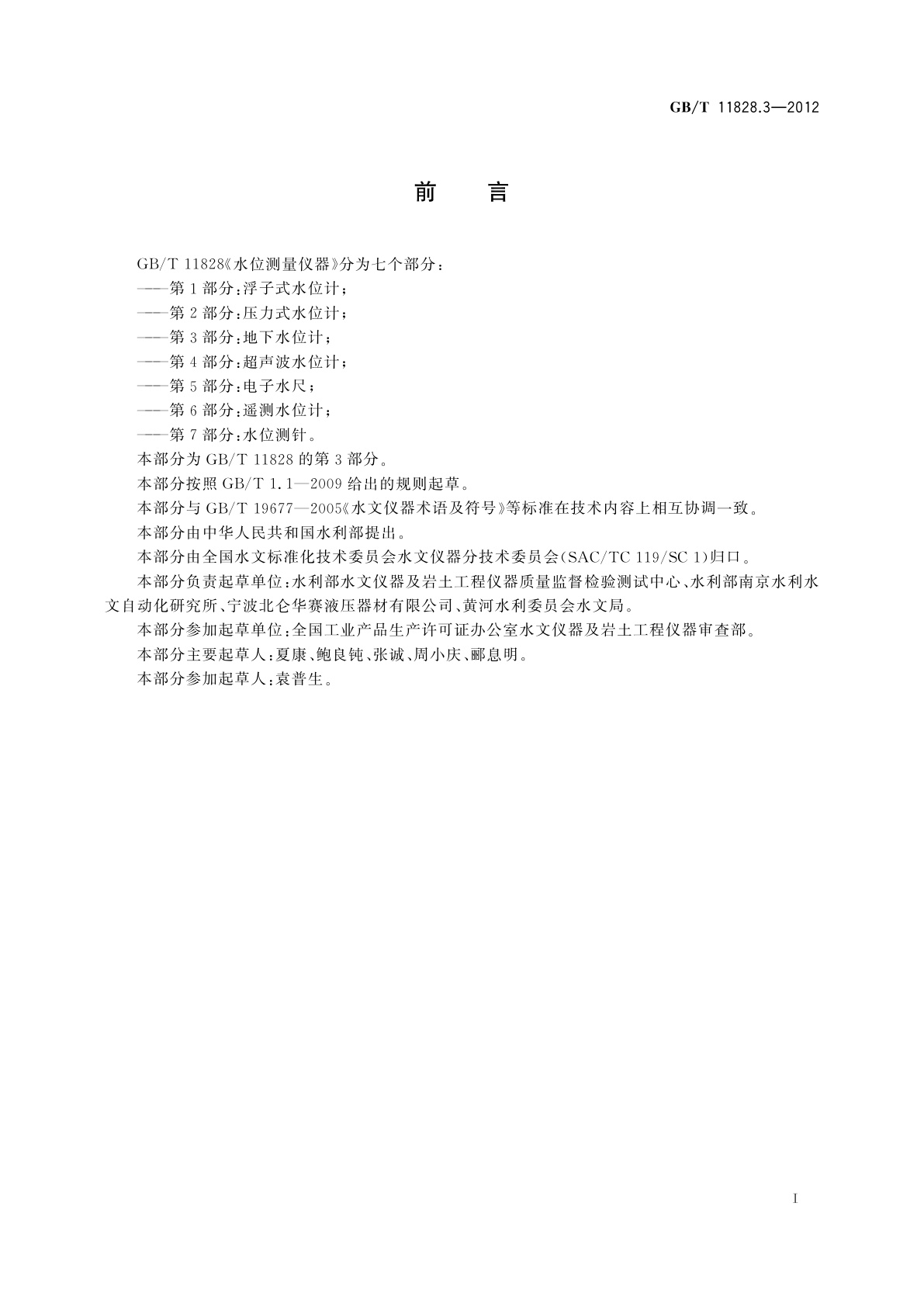 GB/T 11828.3-2012 水位测量仪器　第3部分：地下水位计