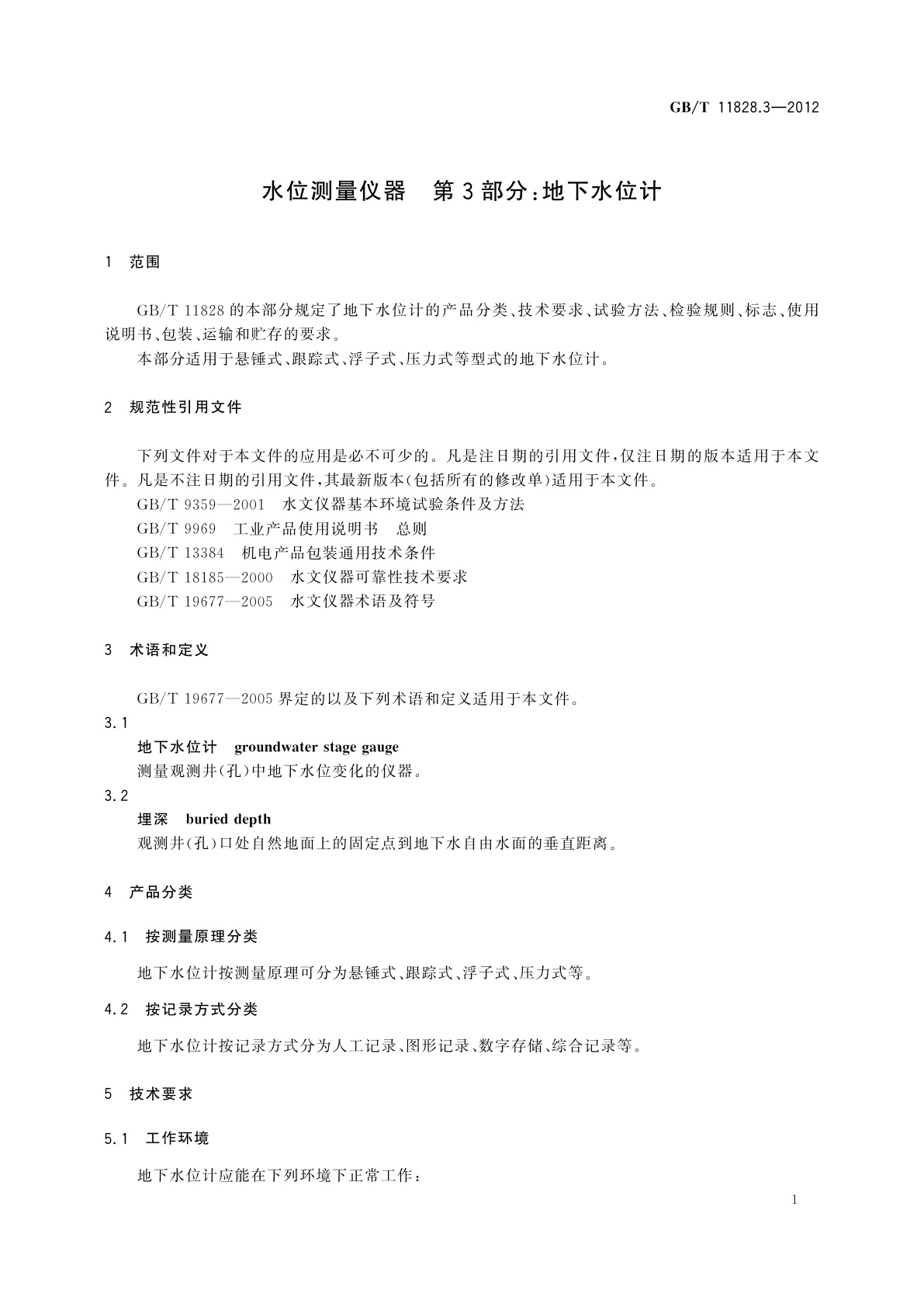 GB/T 11828.3-2012 水位测量仪器　第3部分：地下水位计