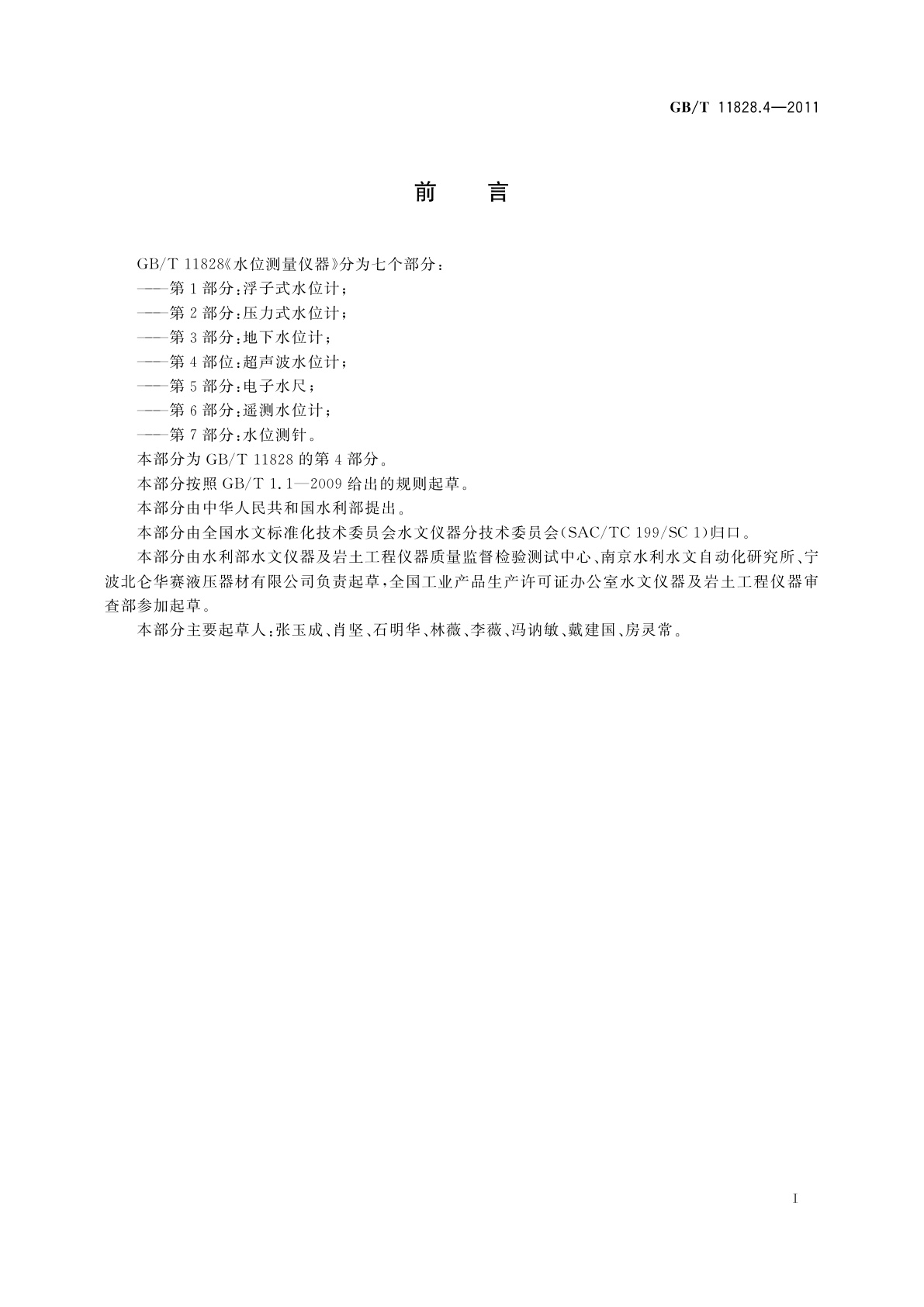 GB/T 11828.4-2011 水位测量仪器　第4部分：超声波水位计