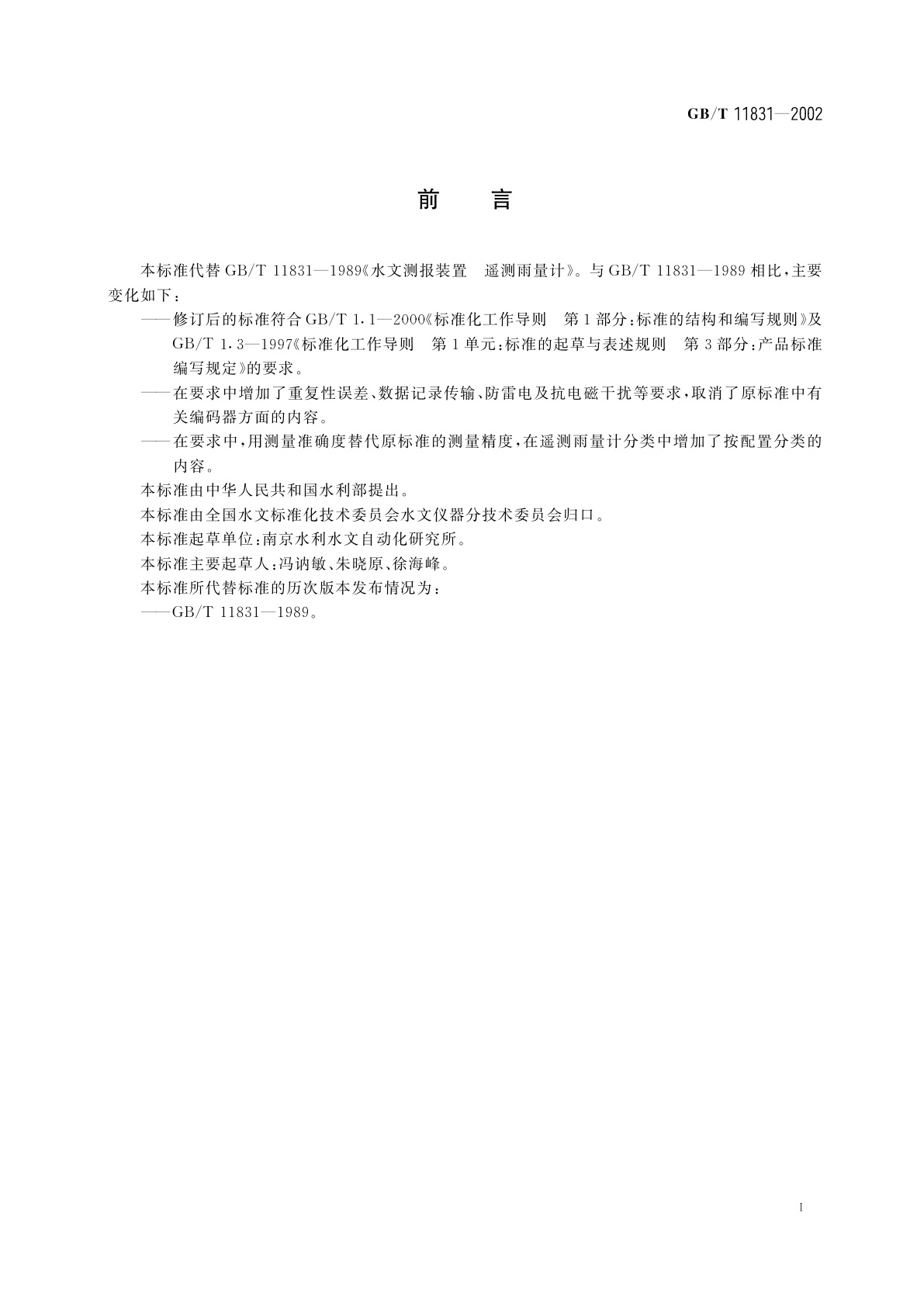 GB/T 11831-2002 水文测报装置　遥测雨量计