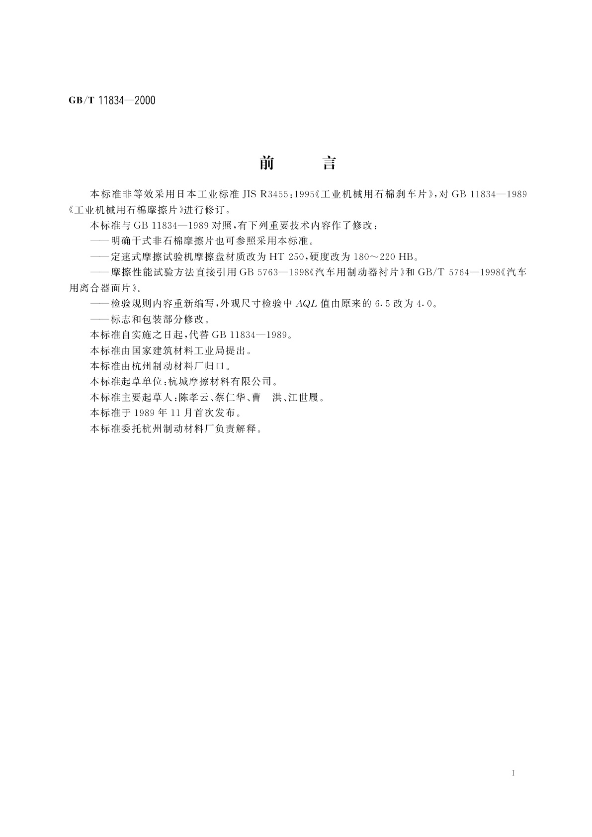 GB/T 11834-2000 工业机械用石棉摩擦片