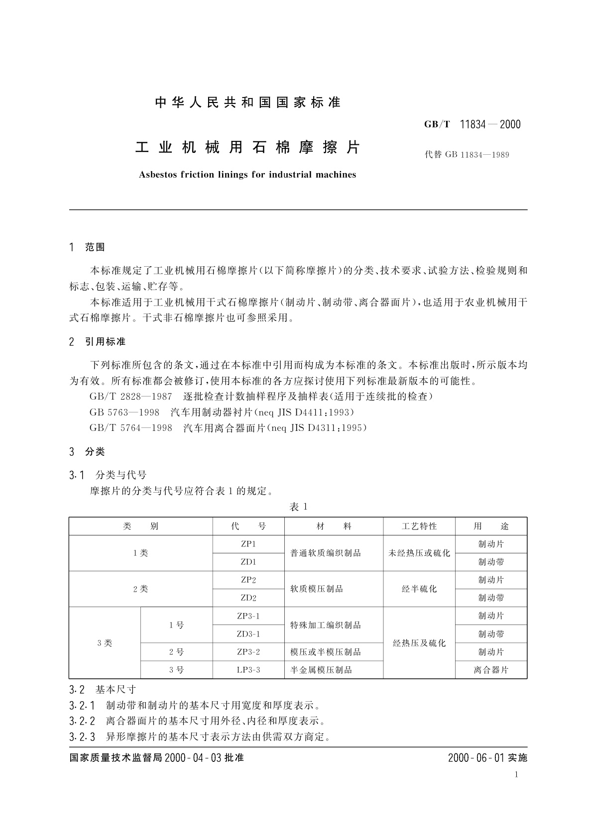 GB/T 11834-2000 工业机械用石棉摩擦片