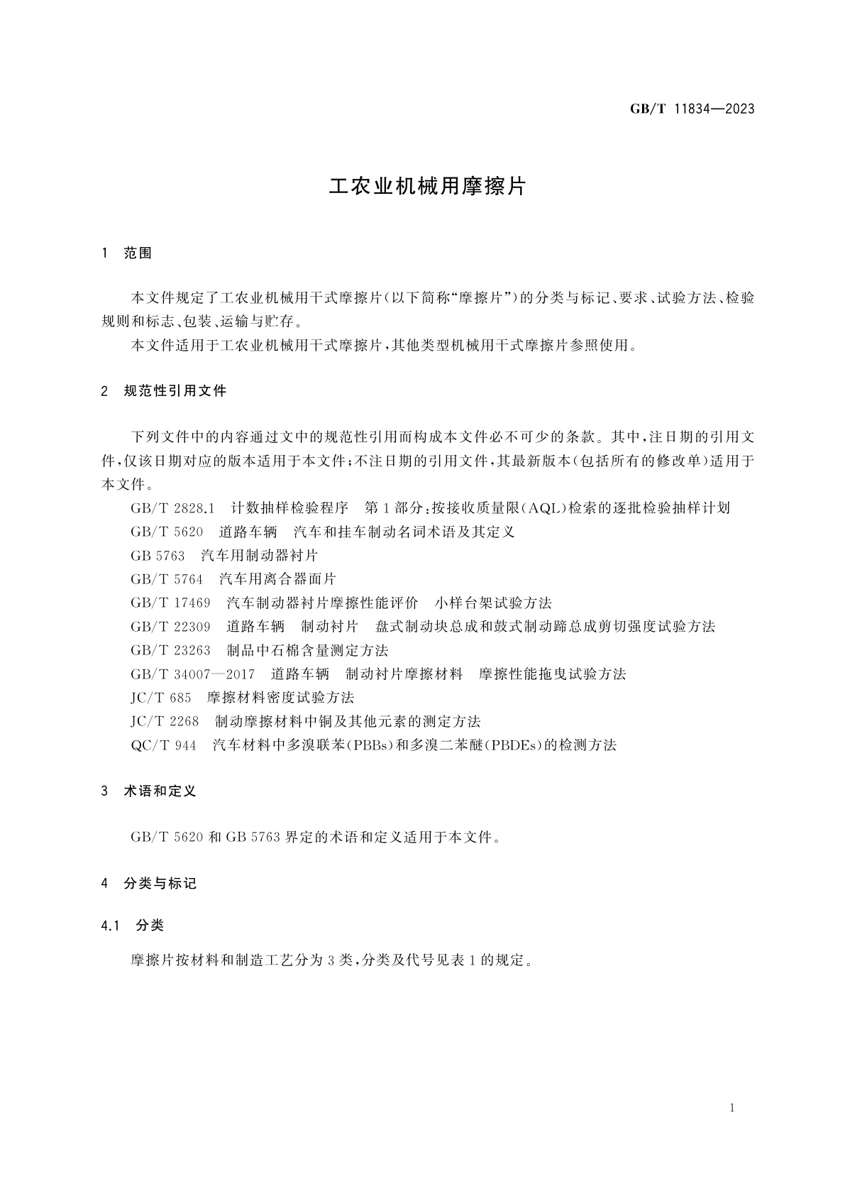 GB/T 11834-2023 工农业机械用摩擦片
