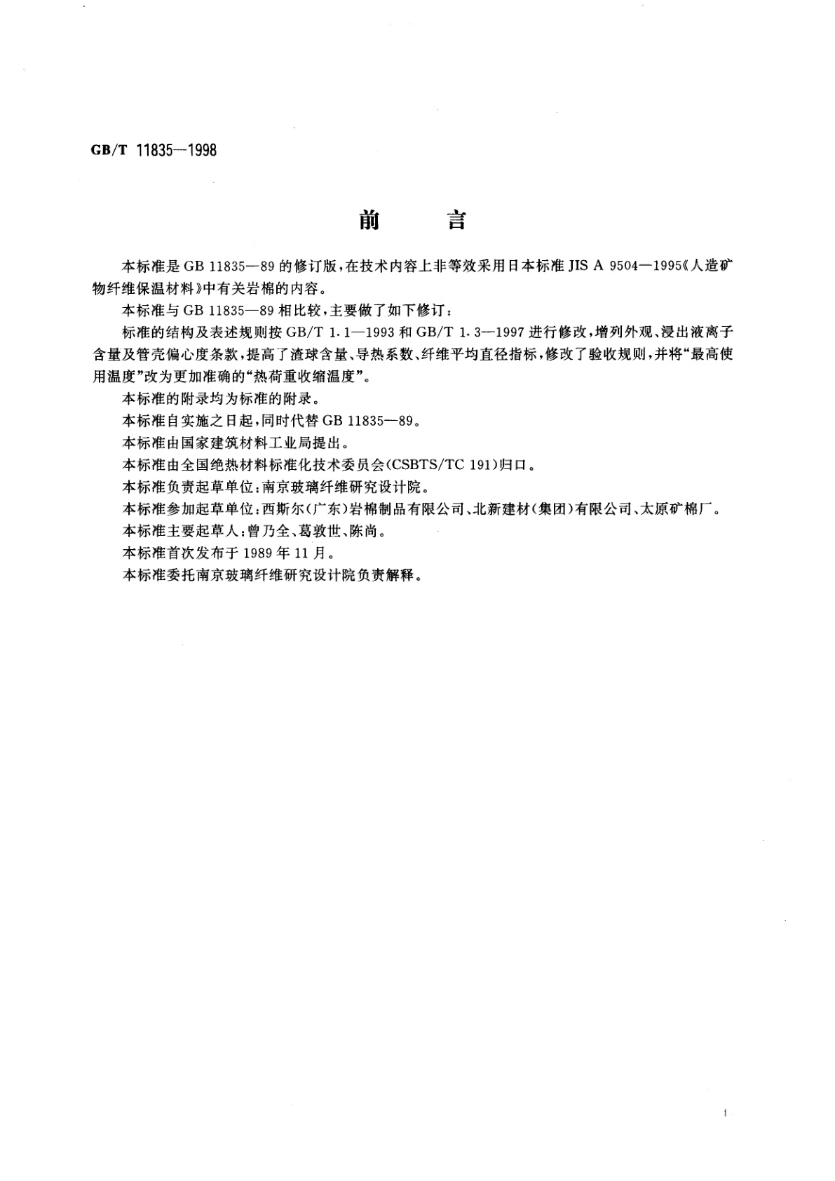 GB/T 11835-1998 绝热用岩棉、矿渣棉及其制品