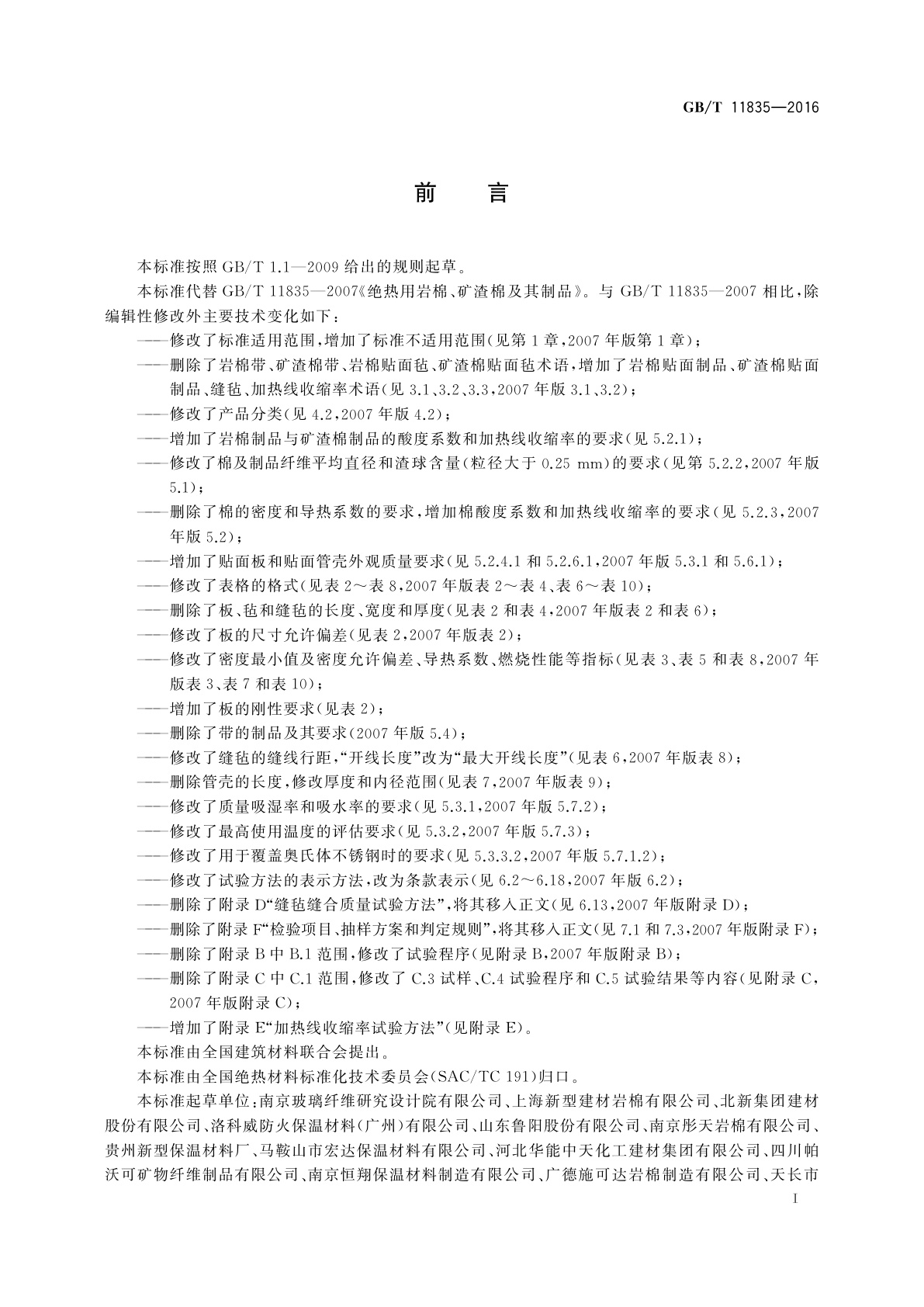 GB/T 11835-2016 绝热用岩棉、矿渣棉及其制品