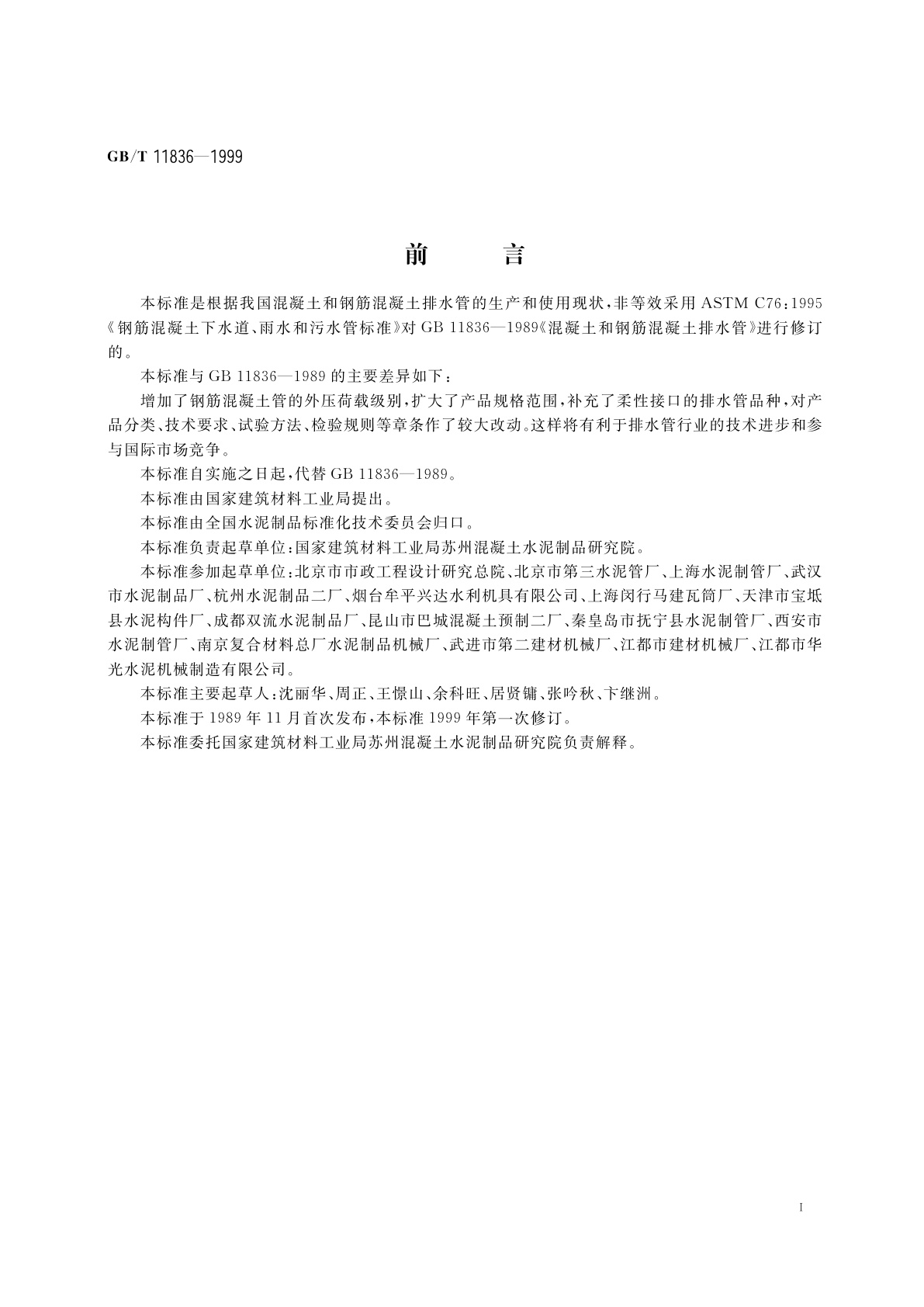 GB/T 11836-1999 混凝土和钢筋混凝土排水管