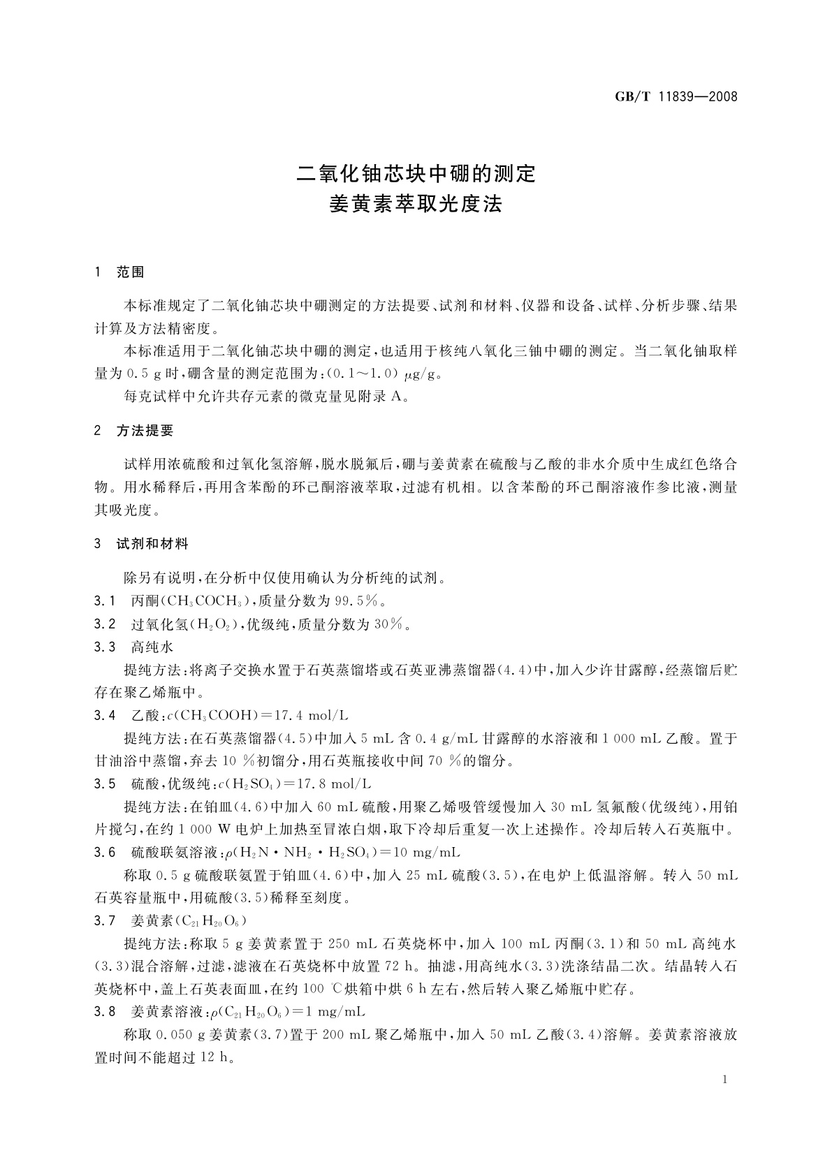 GB/T 11839-2008 二氧化铀芯块中硼的测定姜黄素萃取光度法