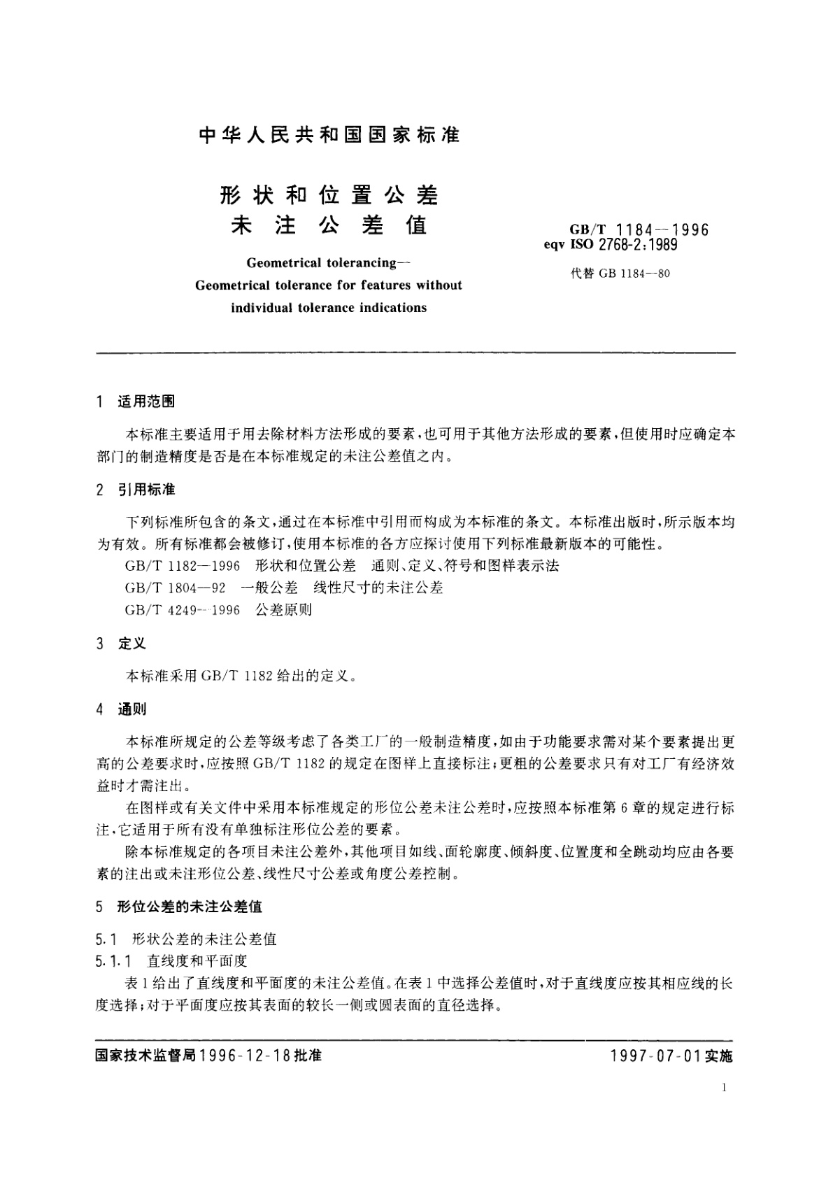 GB/T 1184-1996 形状和位置公差　未注公差值