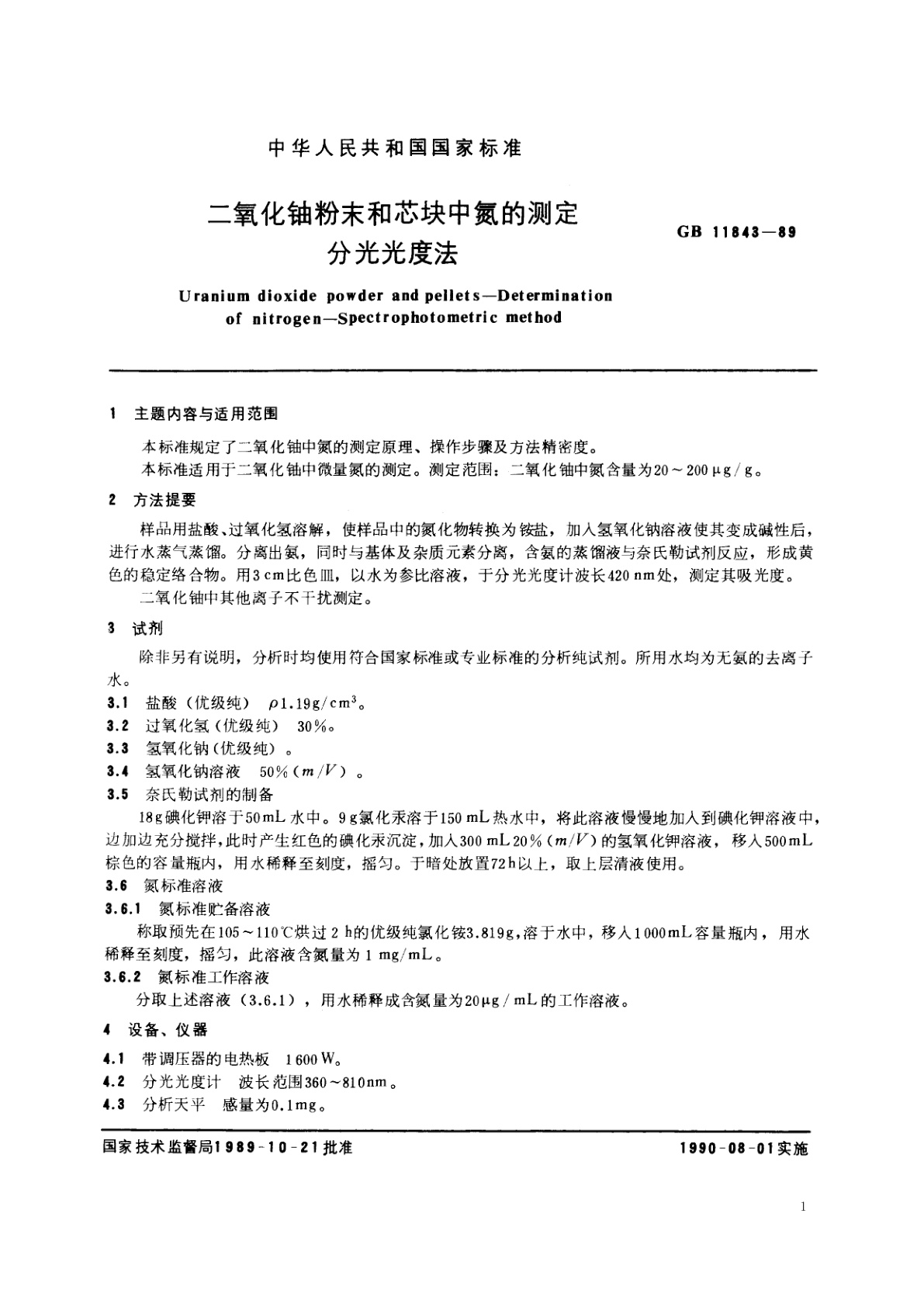 GB/T 11843-1989 二氧化铀粉末和芯块中氮的测定　分光光度法