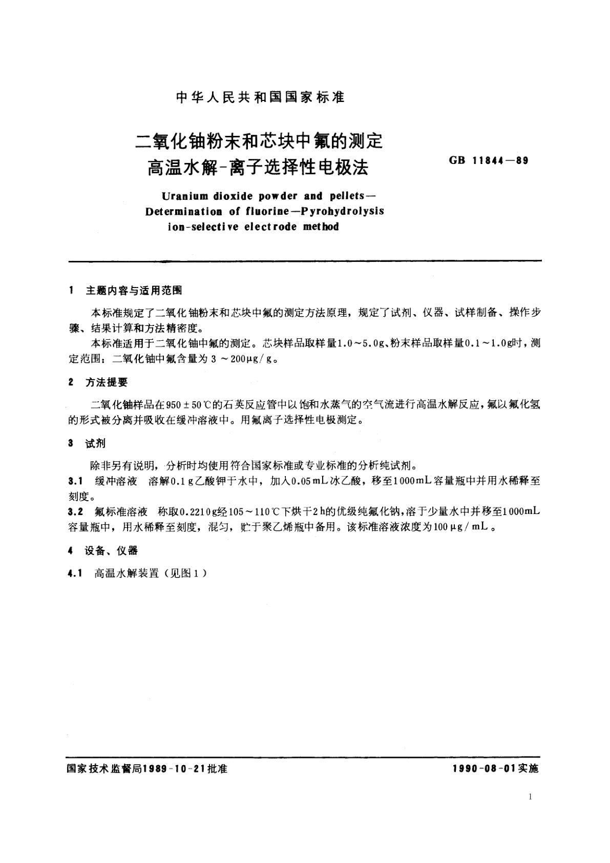 GB/T 11844-1989 二氧化铀粉末和芯块中氟的测定　高温水解-离子选择性电极法