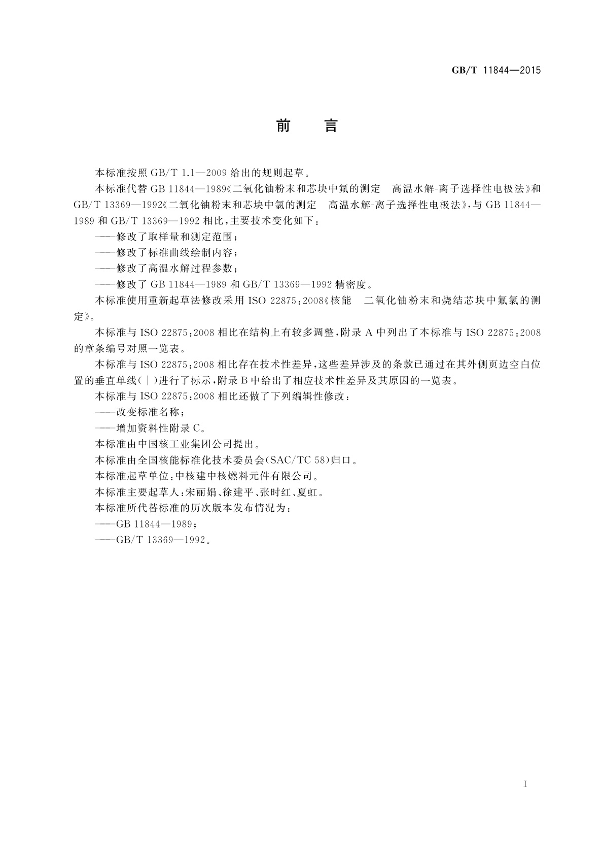 GB/T 11844-2015 二氧化铀粉末和芯块中氟、氯的测定　高温水解-离子选择性电极法