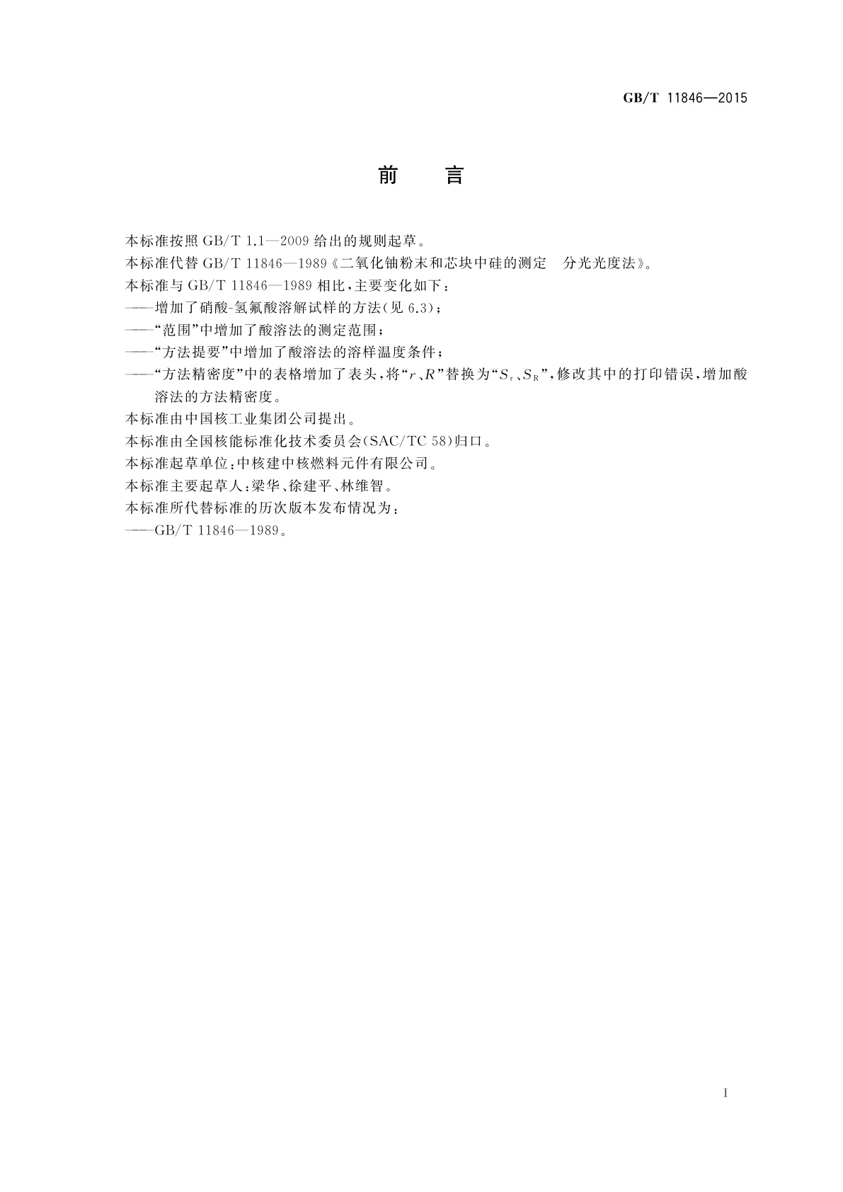 GB/T 11846-2015 二氧化铀粉末和芯块中硅的测定　分光光度法