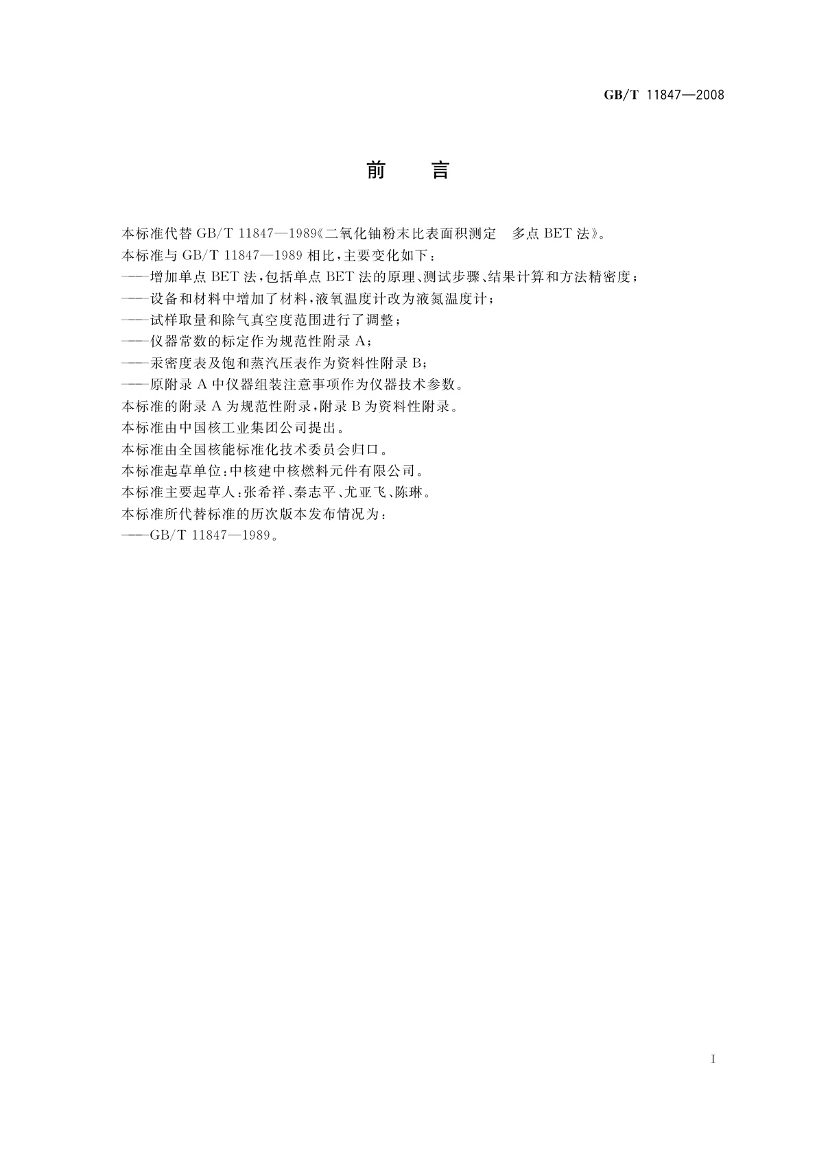 GB/T 11847-2008 二氧化铀粉末比表面积测定BET容量法