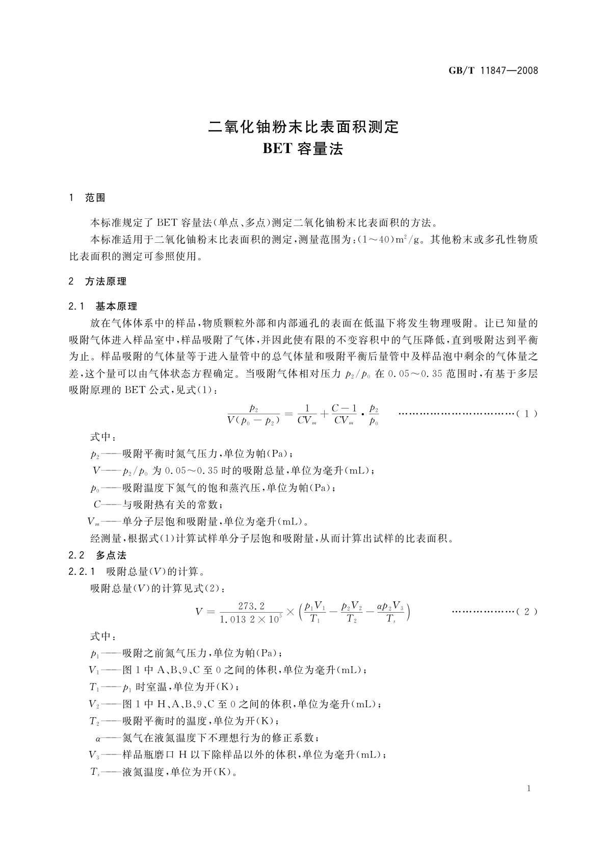 GB/T 11847-2008 二氧化铀粉末比表面积测定BET容量法